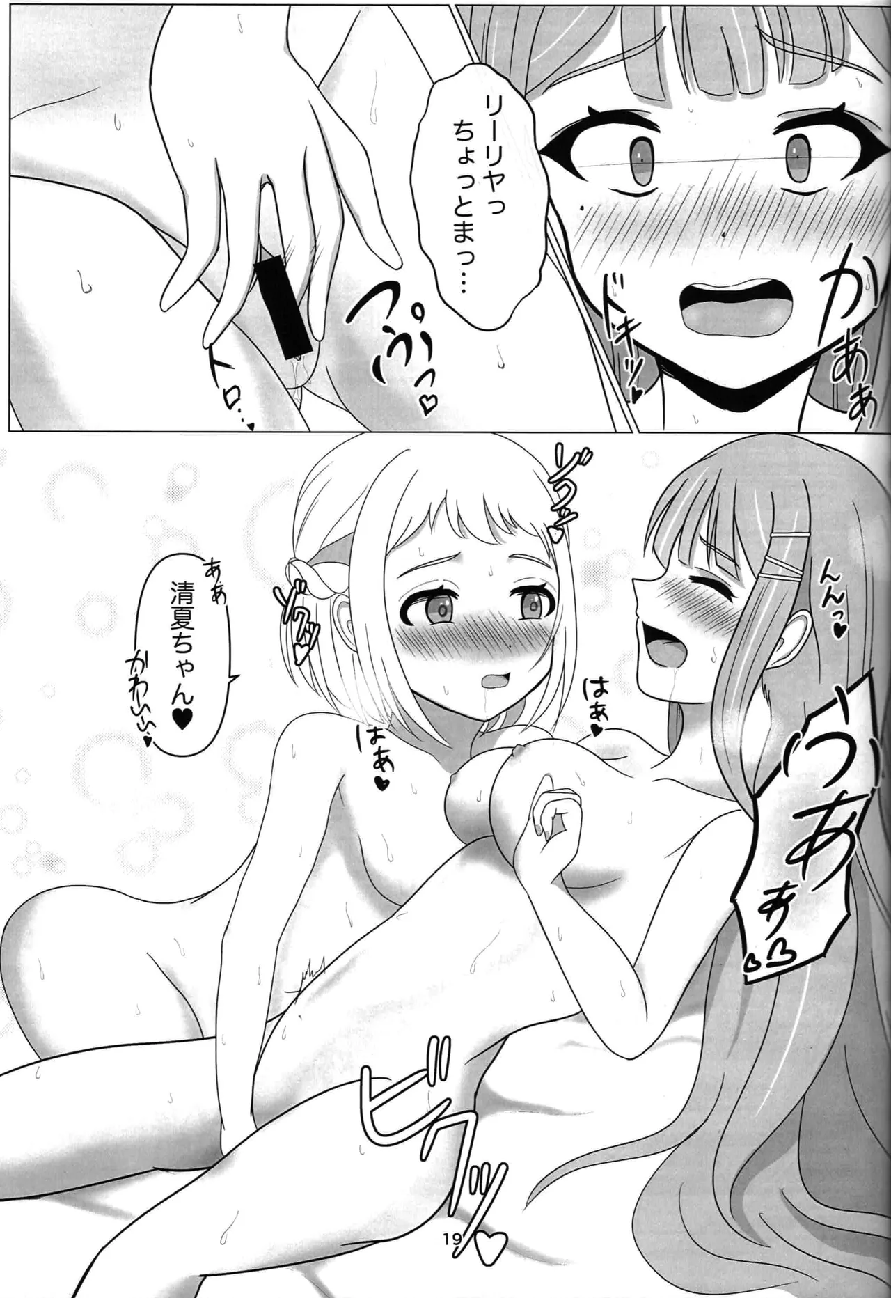 わたしだけの清夏ちゃん Page.18