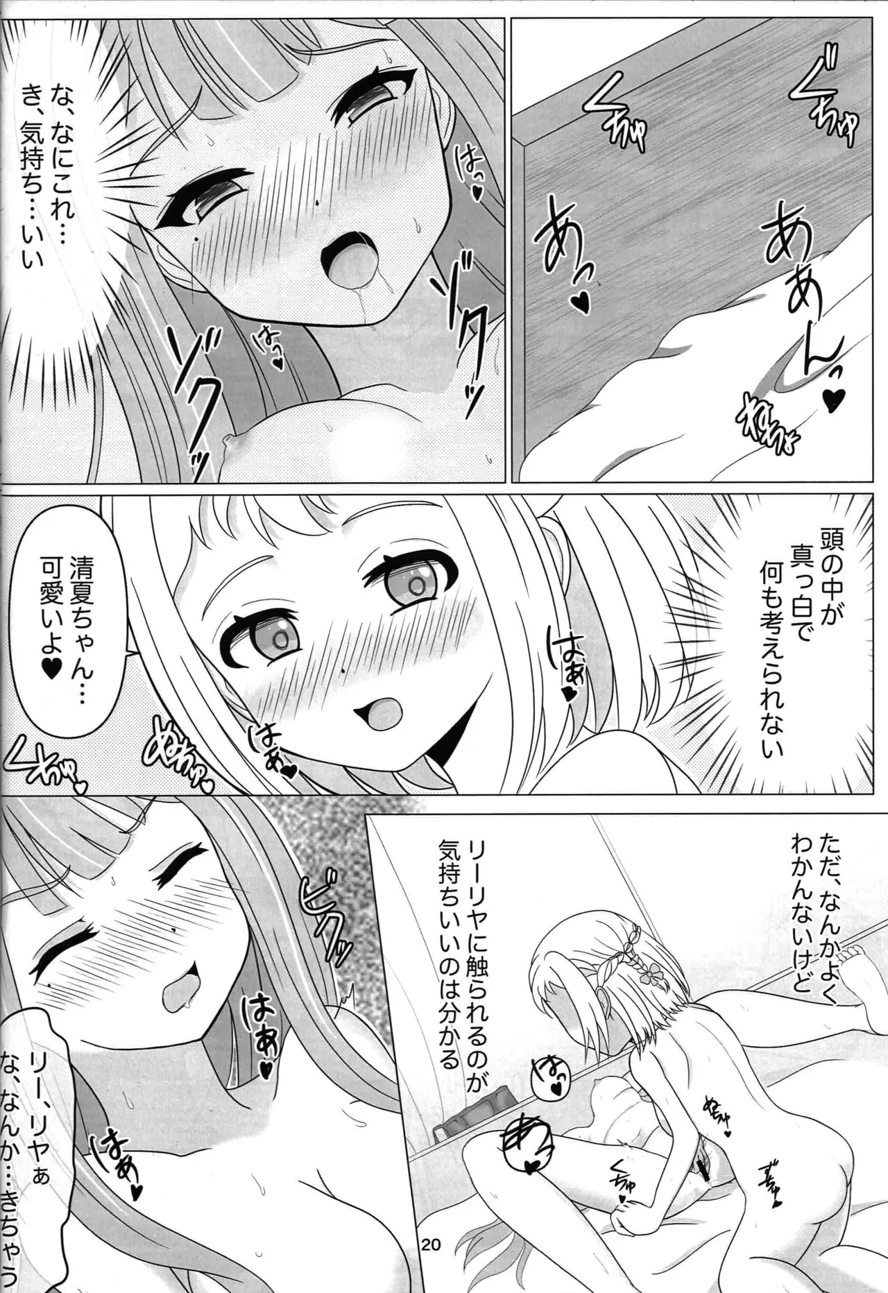 わたしだけの清夏ちゃん Page.19