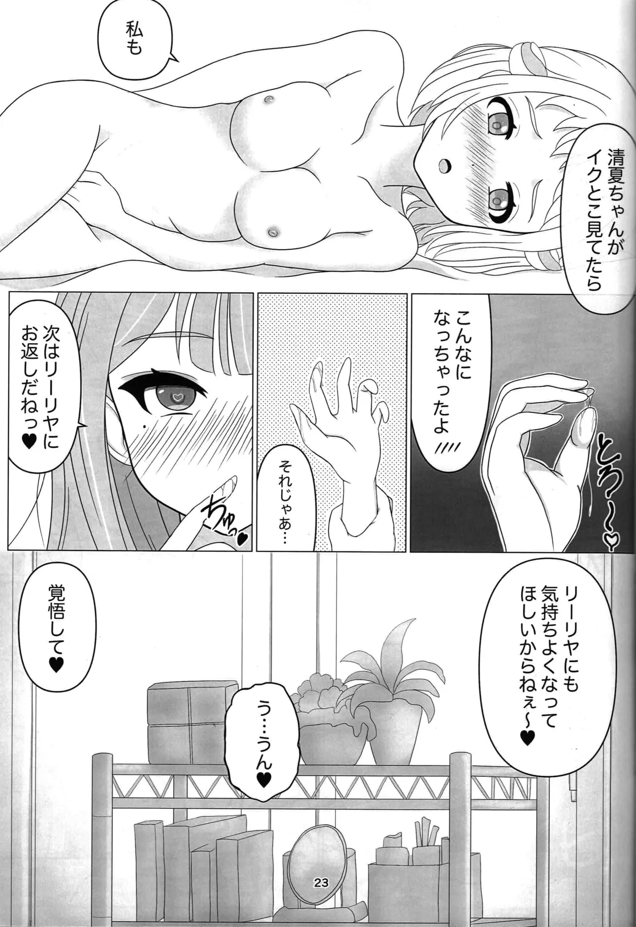 わたしだけの清夏ちゃん Page.22