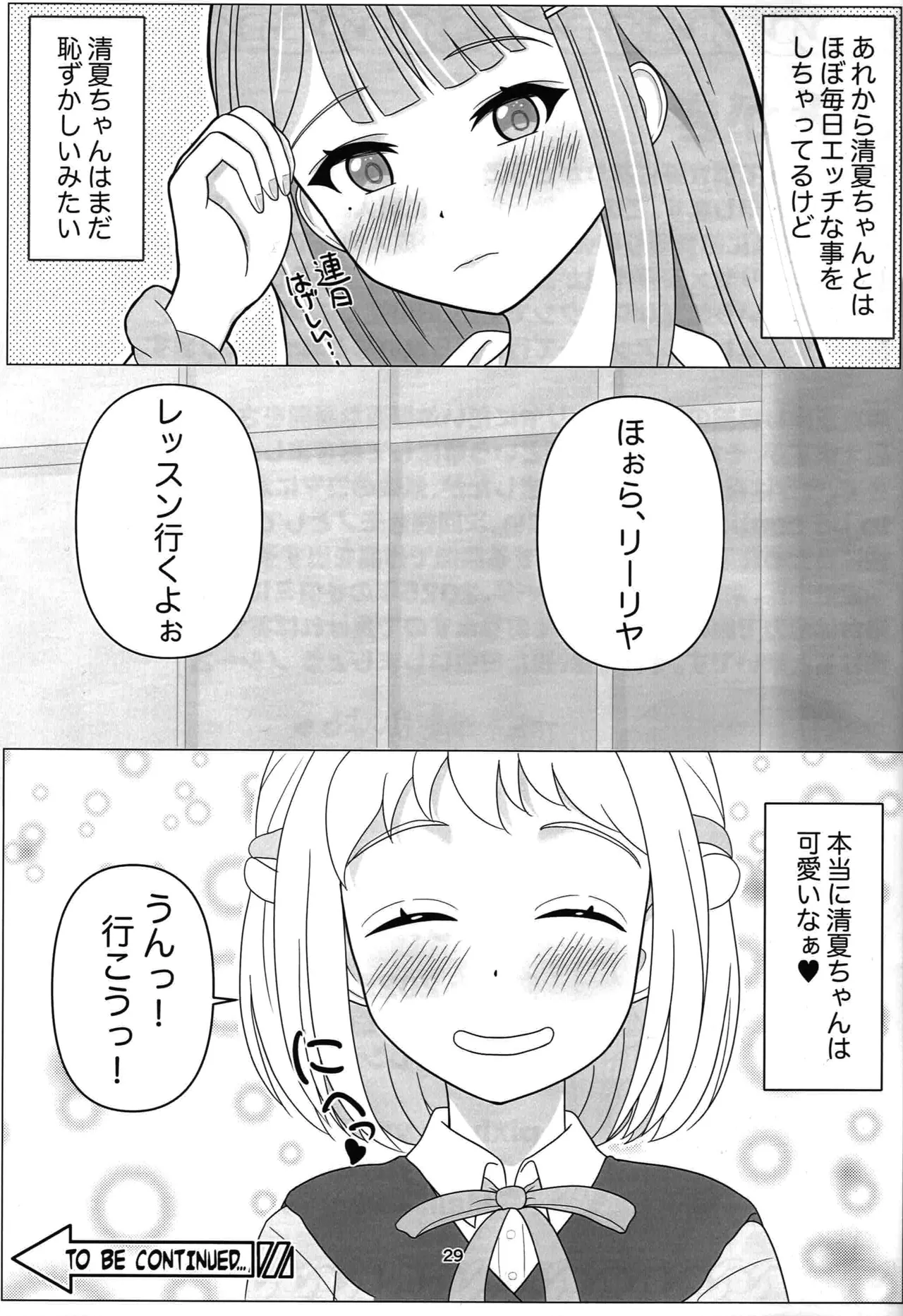 わたしだけの清夏ちゃん Page.28