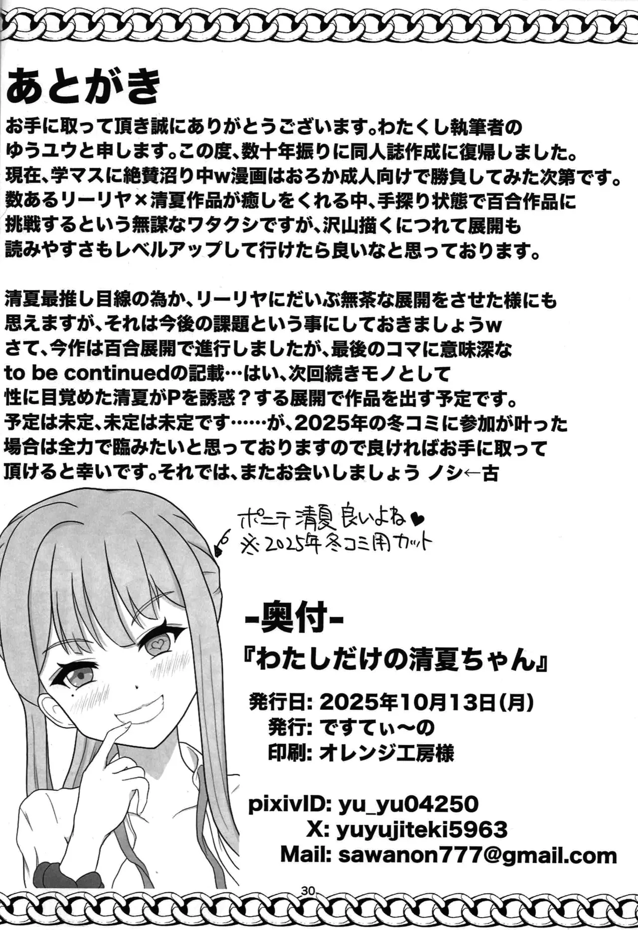 わたしだけの清夏ちゃん Page.29
