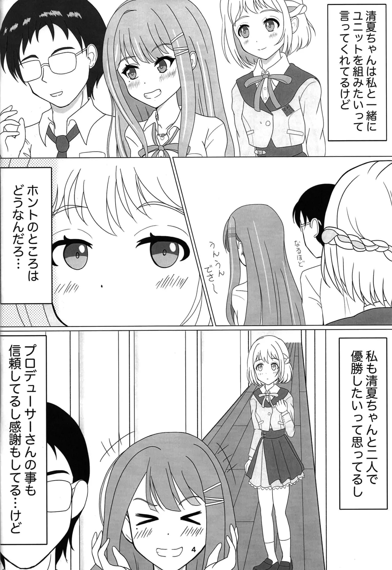 わたしだけの清夏ちゃん Page.3