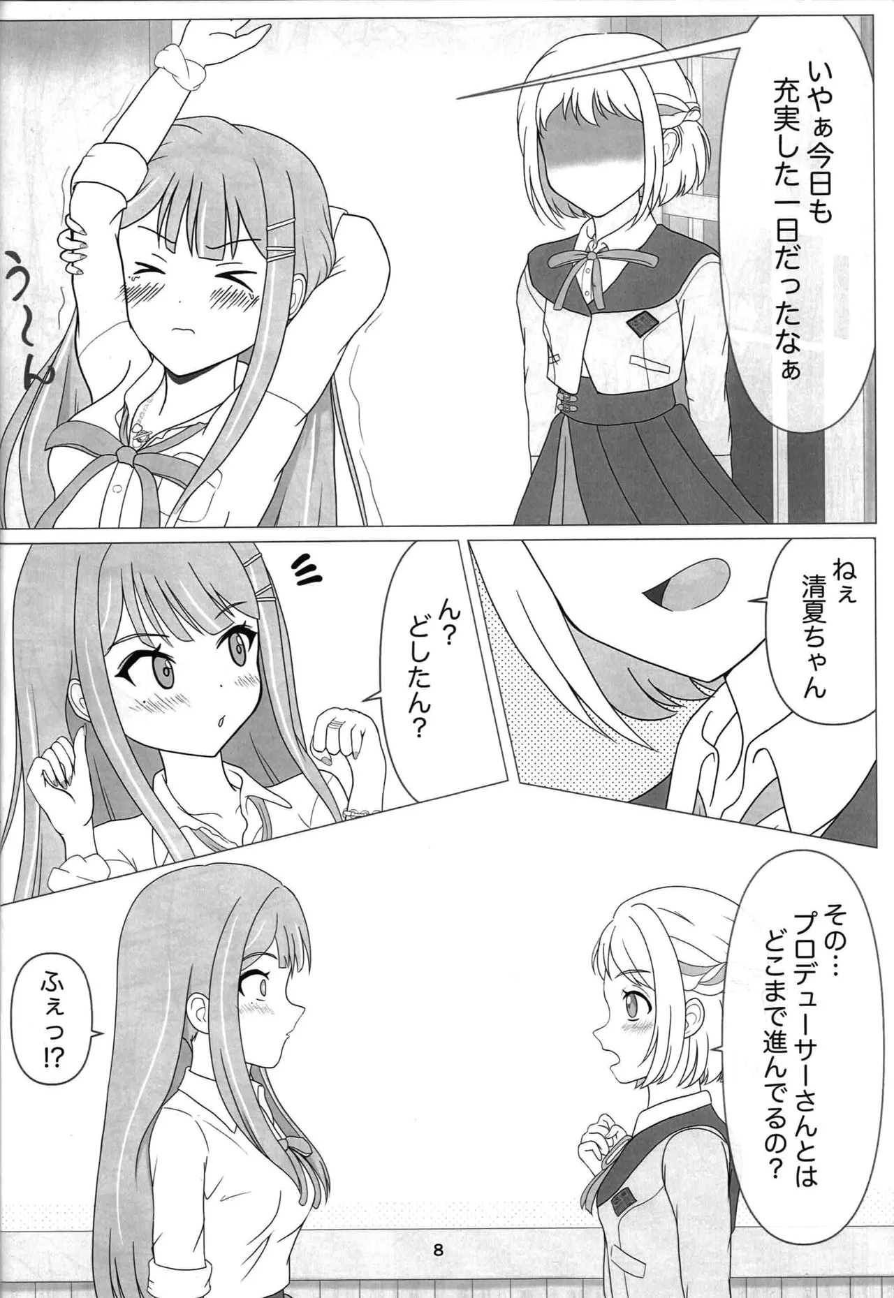 わたしだけの清夏ちゃん Page.7