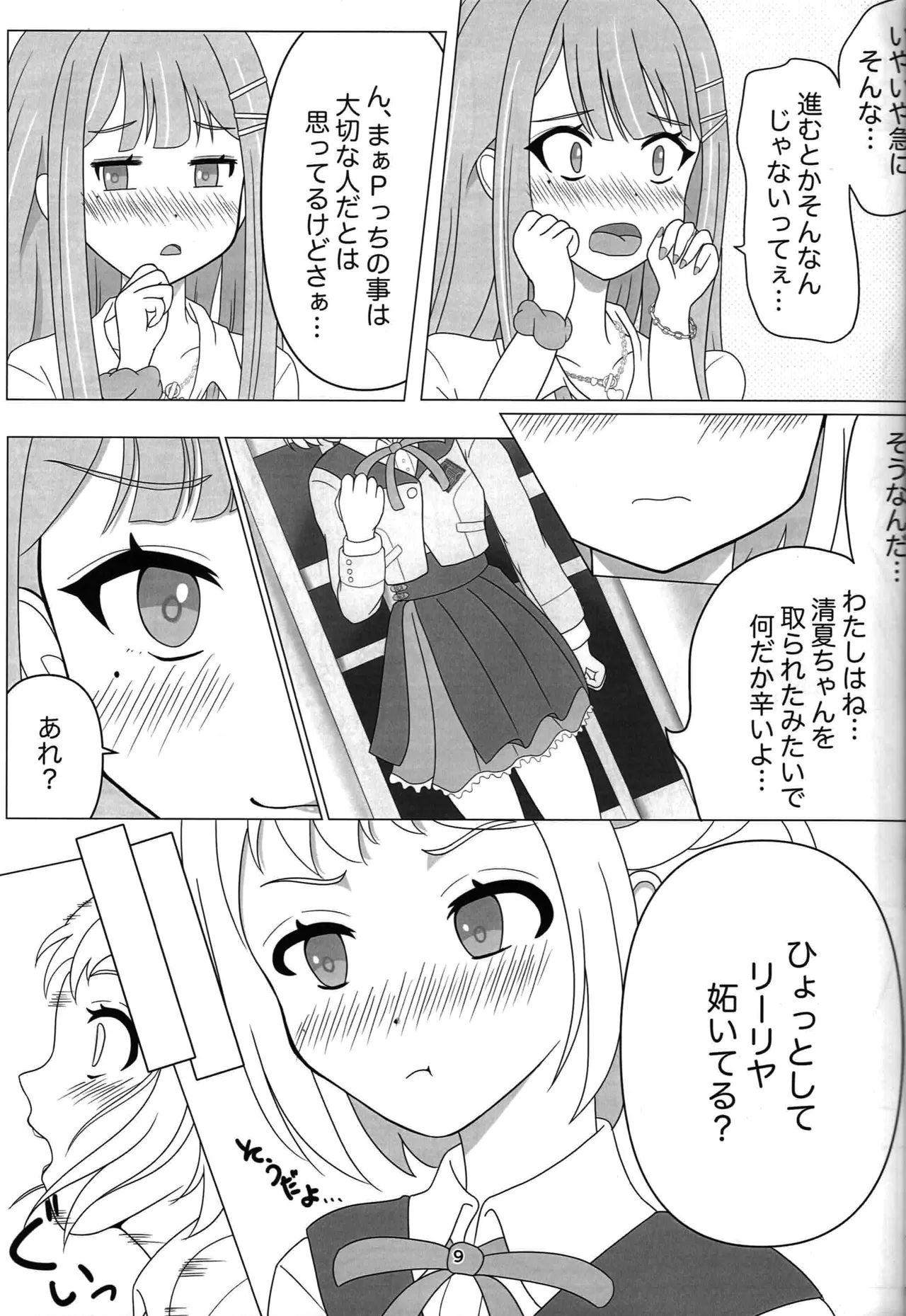 わたしだけの清夏ちゃん Page.8
