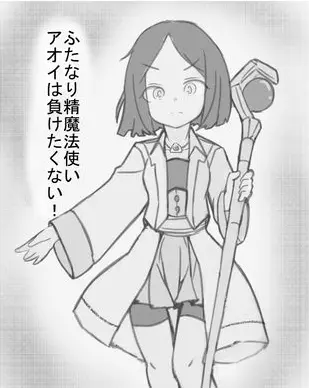 ふたなり精魔法使いアオイは負けたくない！ [進行中]