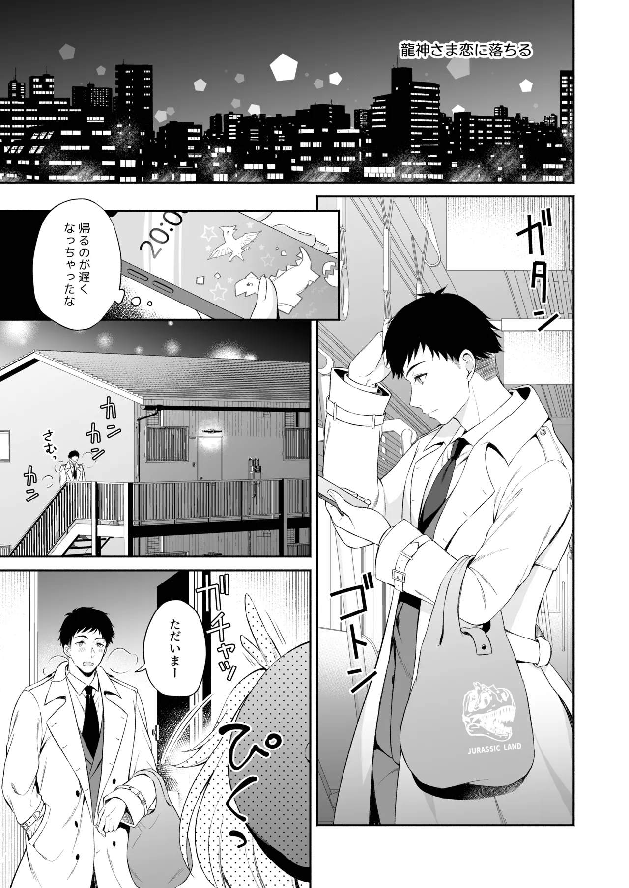 龍神さま総集編 Page.4