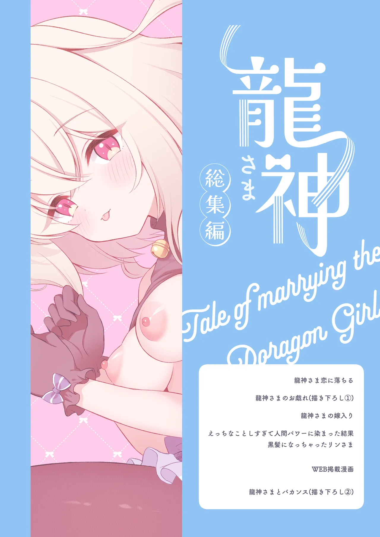 龍神さま総集編 Page.90