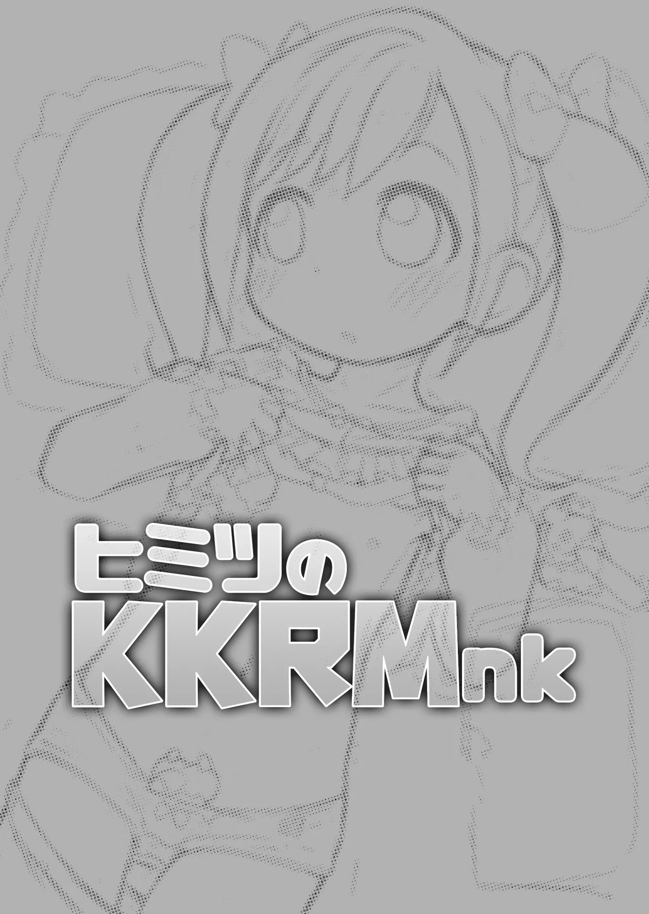 ヒミツのKKRMnk Page.3