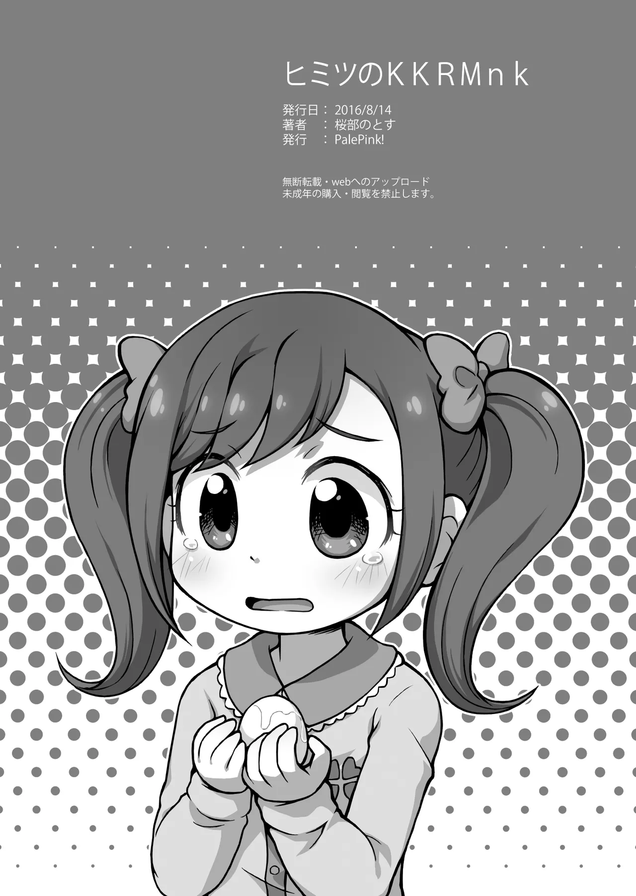 ヒミツのKKRMnk Page.42