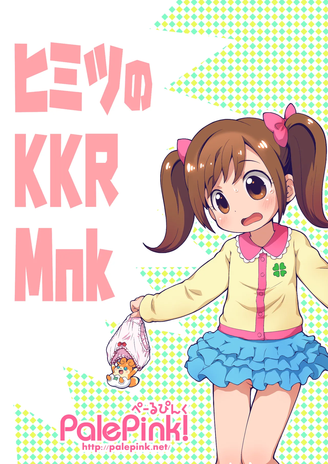ヒミツのKKRMnk Page.44