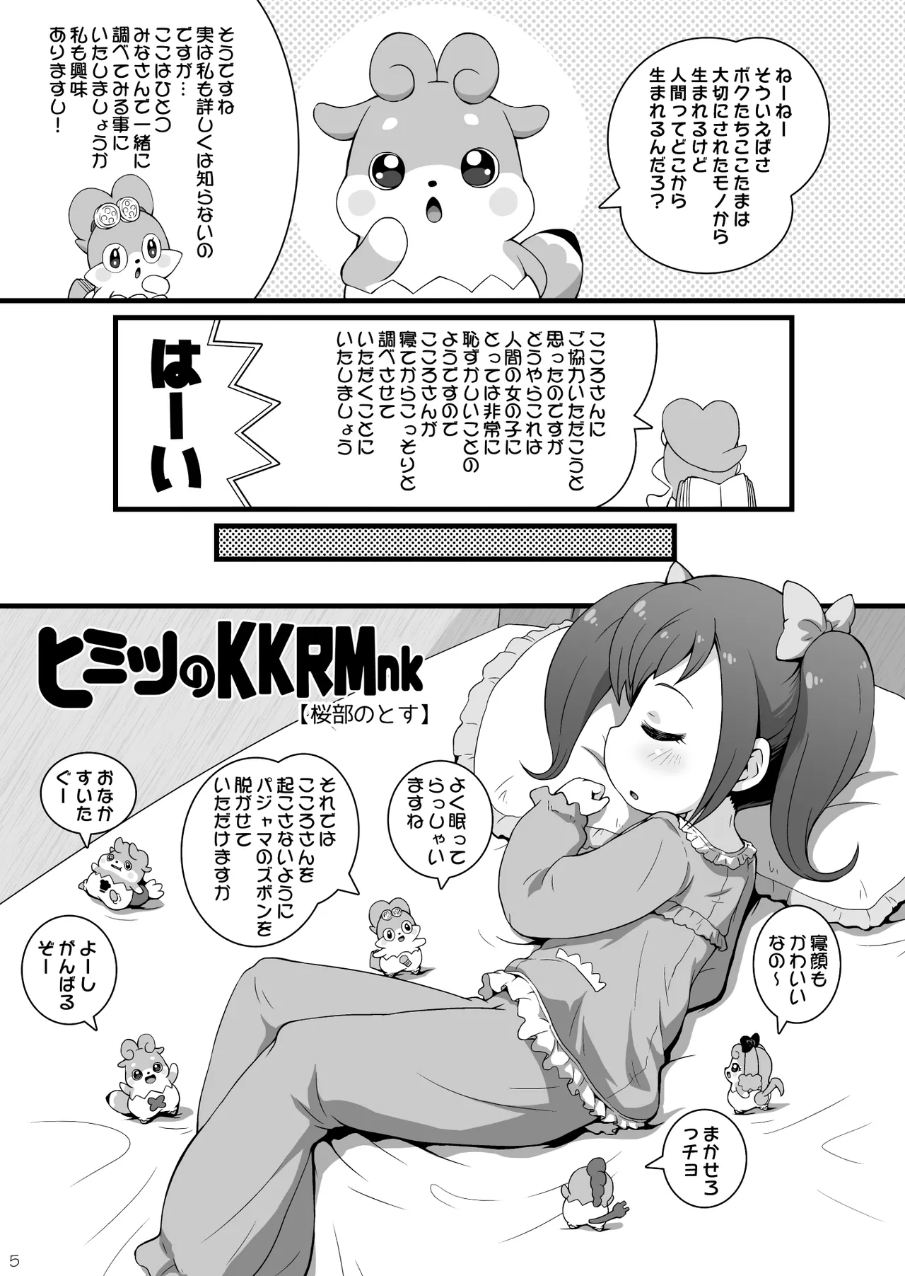 ヒミツのKKRMnk Page.5
