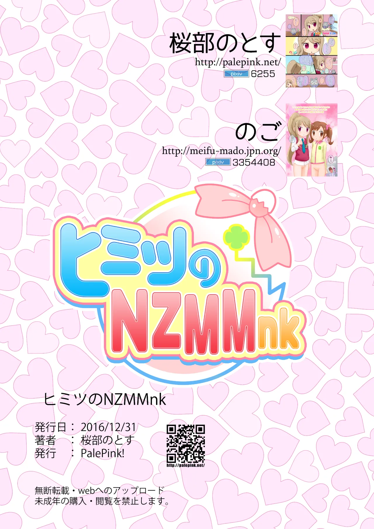 ヒミツのNZMMnk Page.19