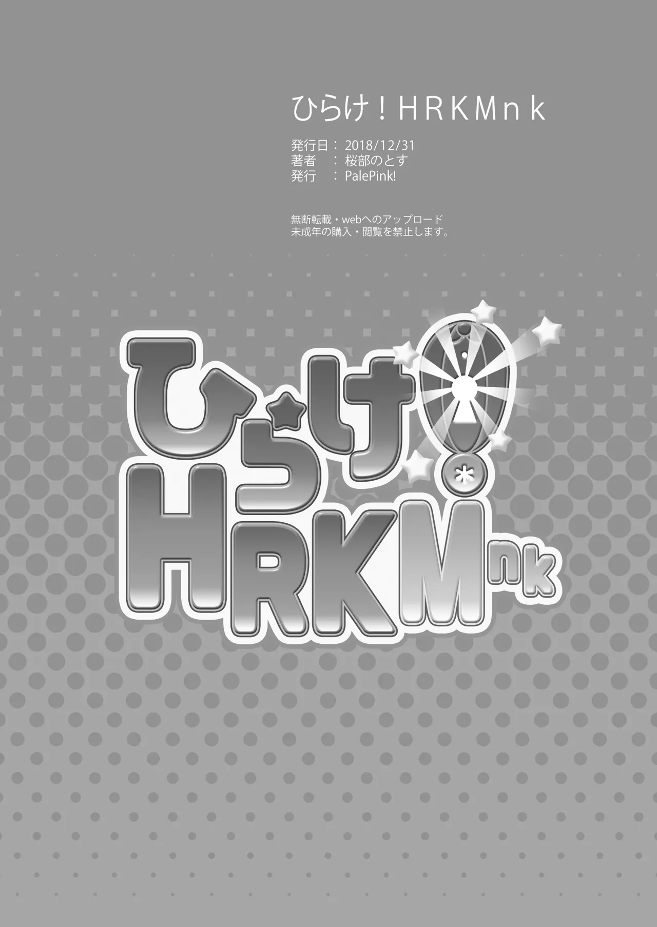 ひらけ!HRKMnk Page.32