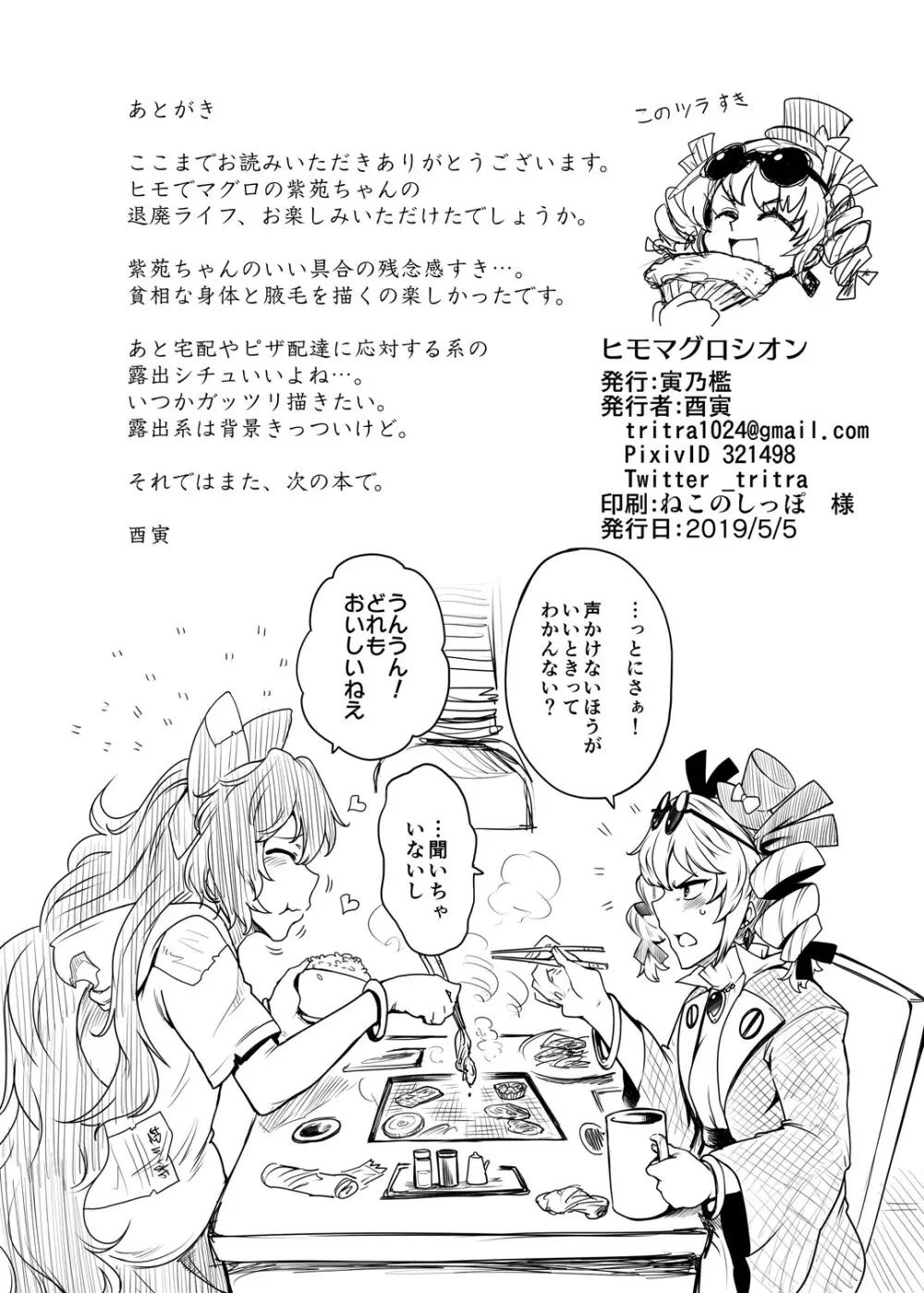 ヒモマグロシオン Page.21