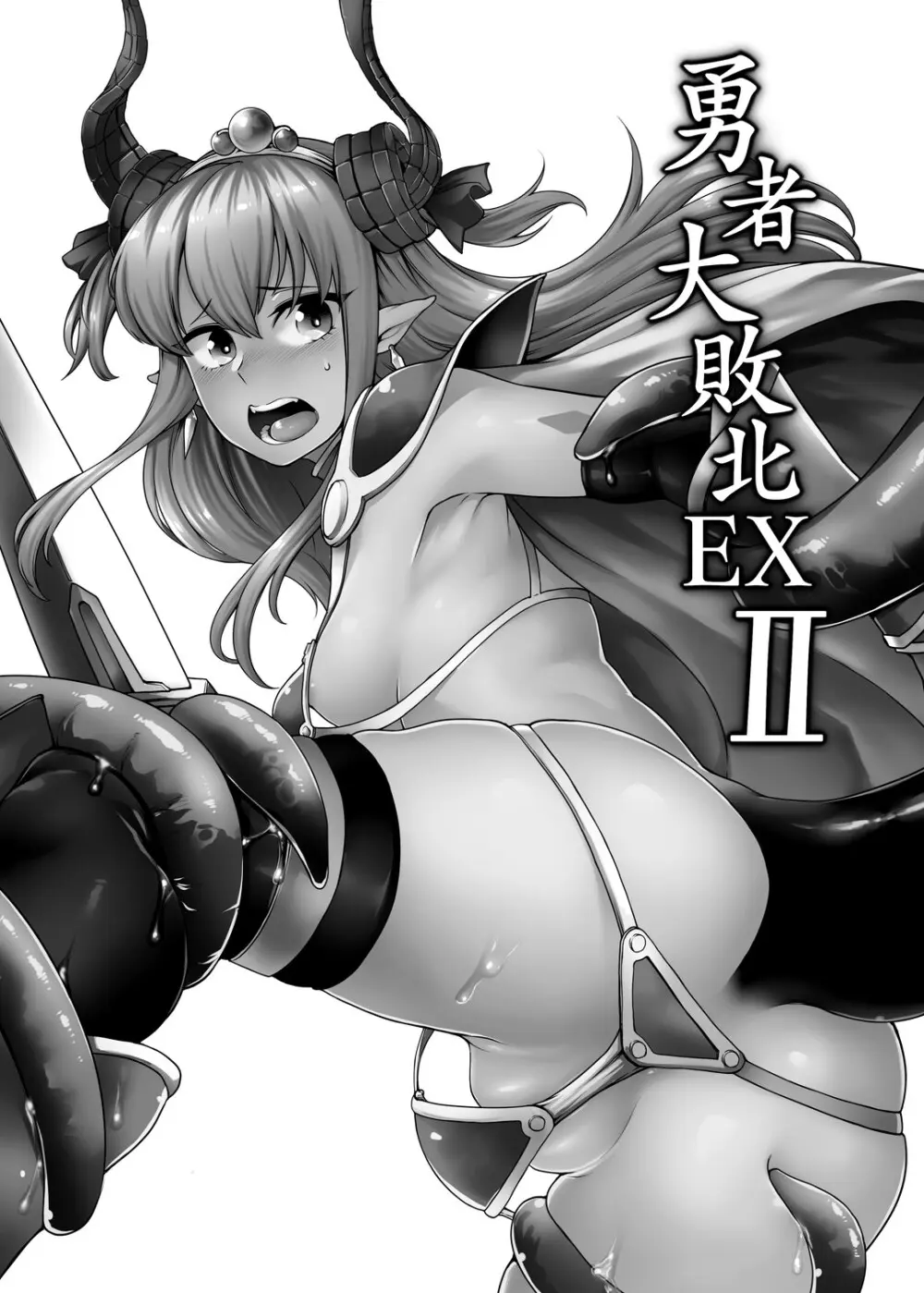 勇者大敗北EX II Page.2