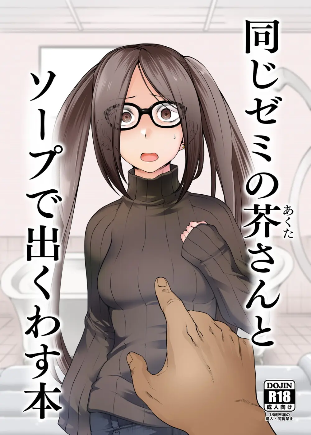 同じゼミの芥さんとソープで出くわす本