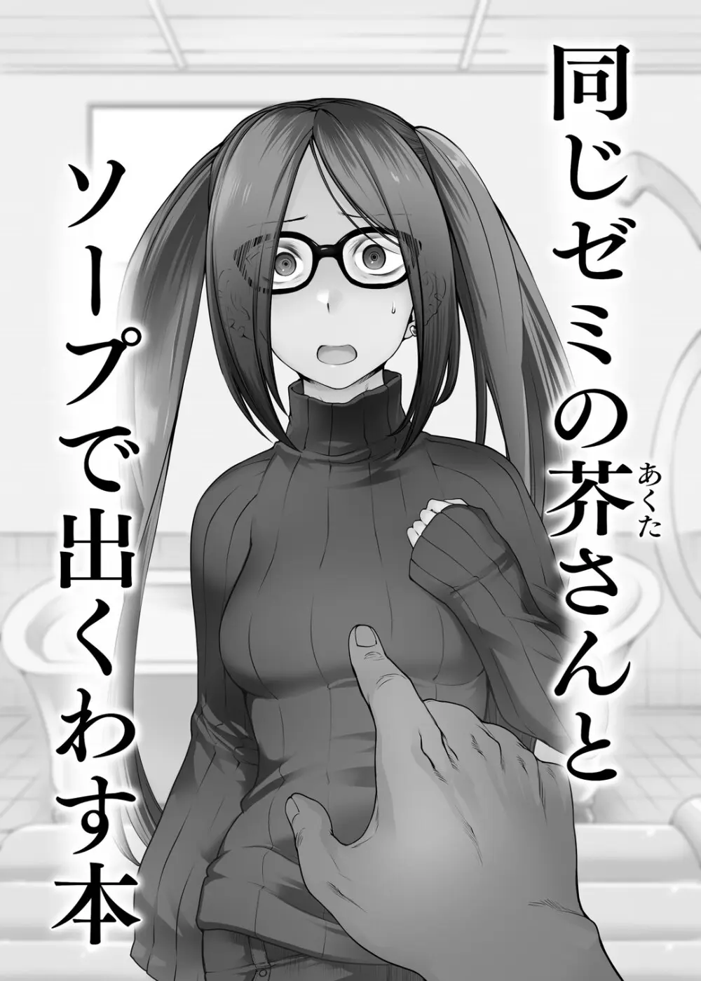 同じゼミの芥さんとソープで出くわす本 Page.2