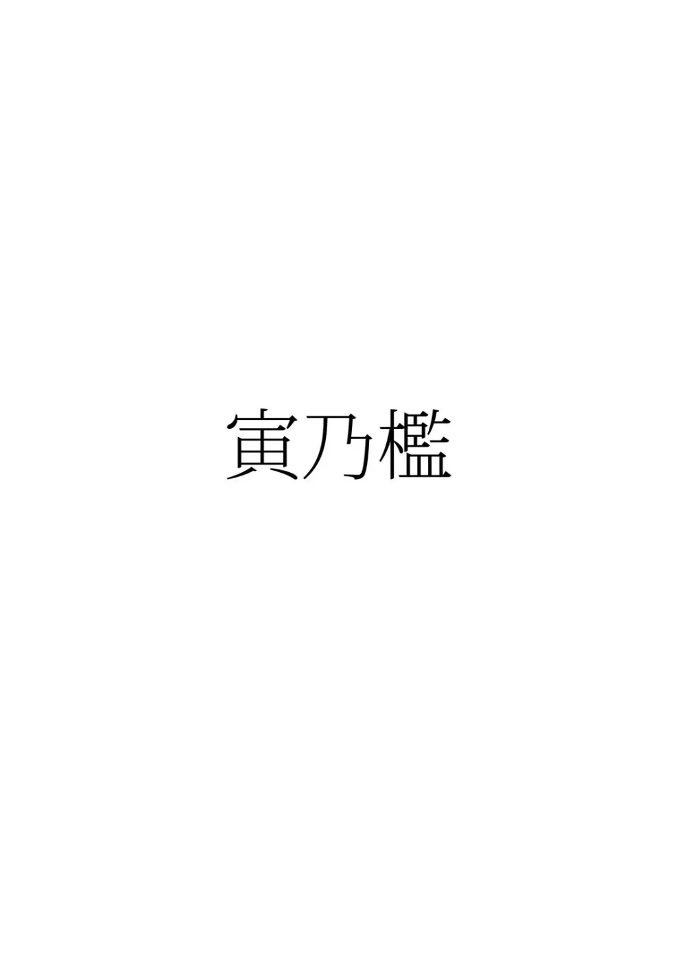 ヴィーラ催眠侵蝕 Page.22