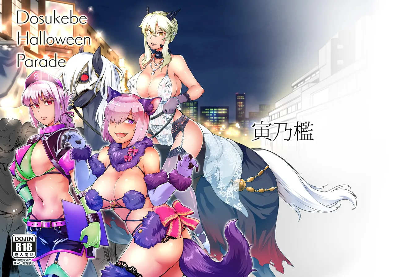 ドスケベハロウィンパレード