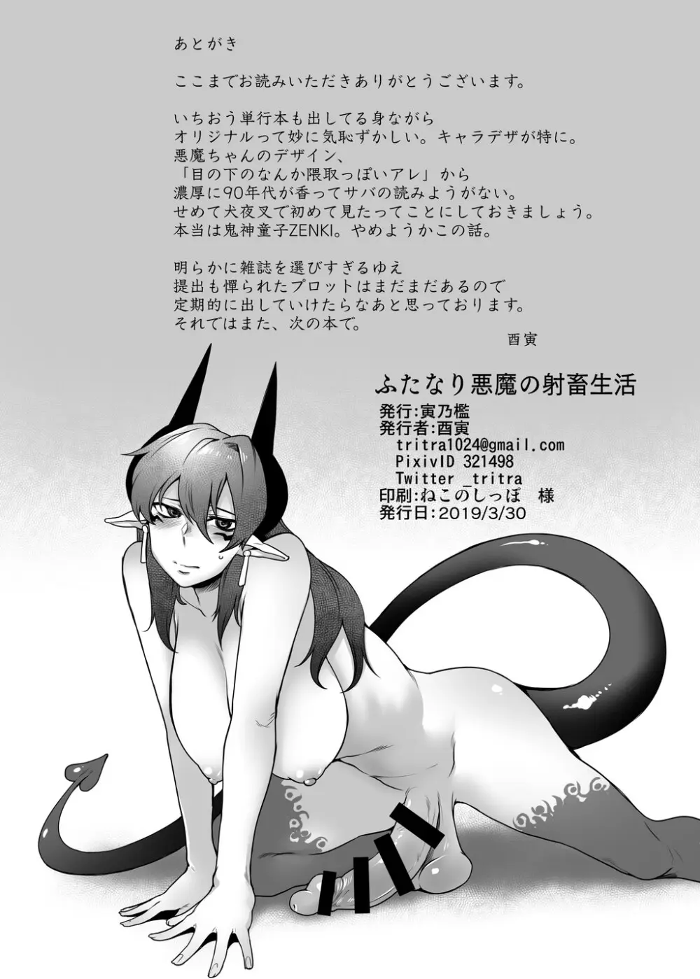 ふたなり悪魔の射畜生活 Page.21