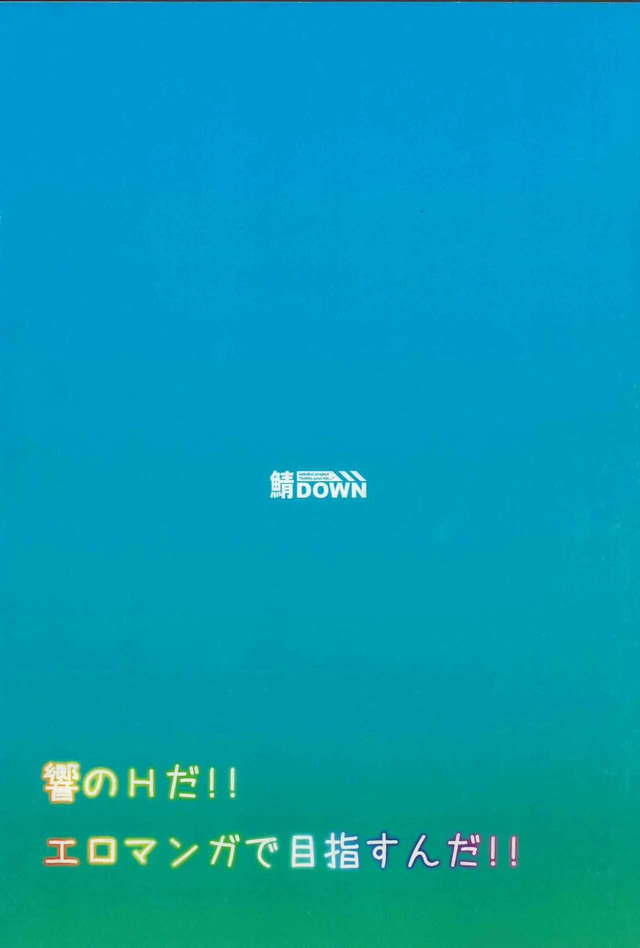 Hは響のH Page.22