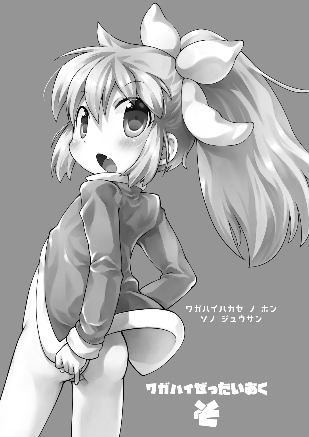 ワガハイぜったいあく そ Page.2