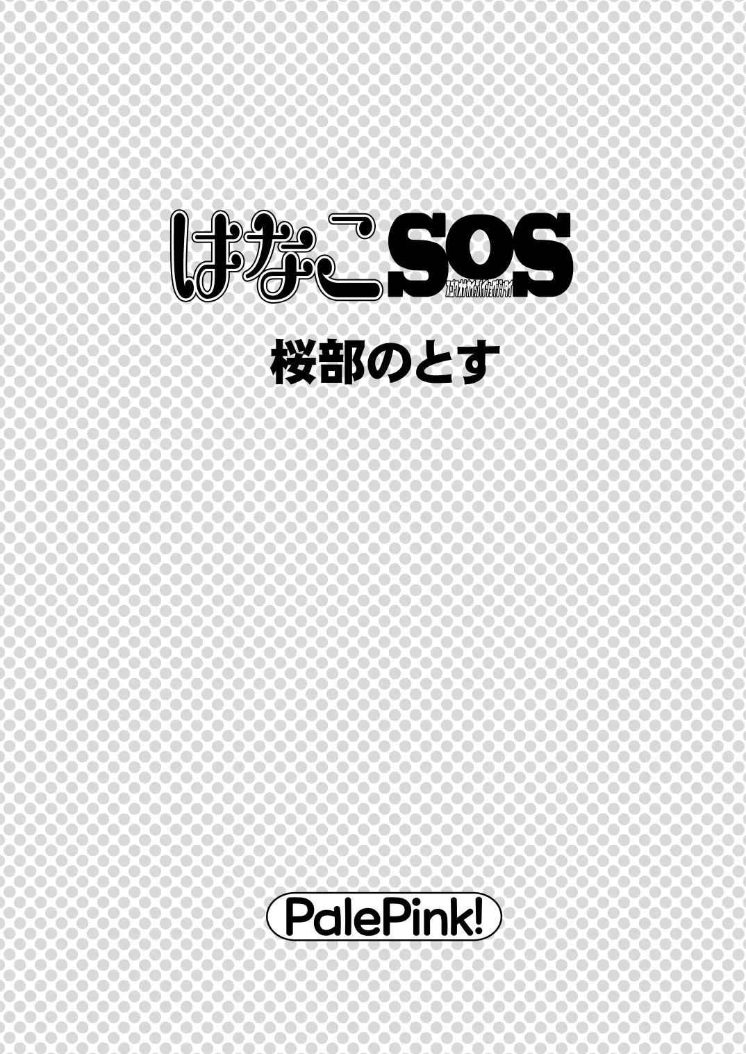 はなこSOS Page.2