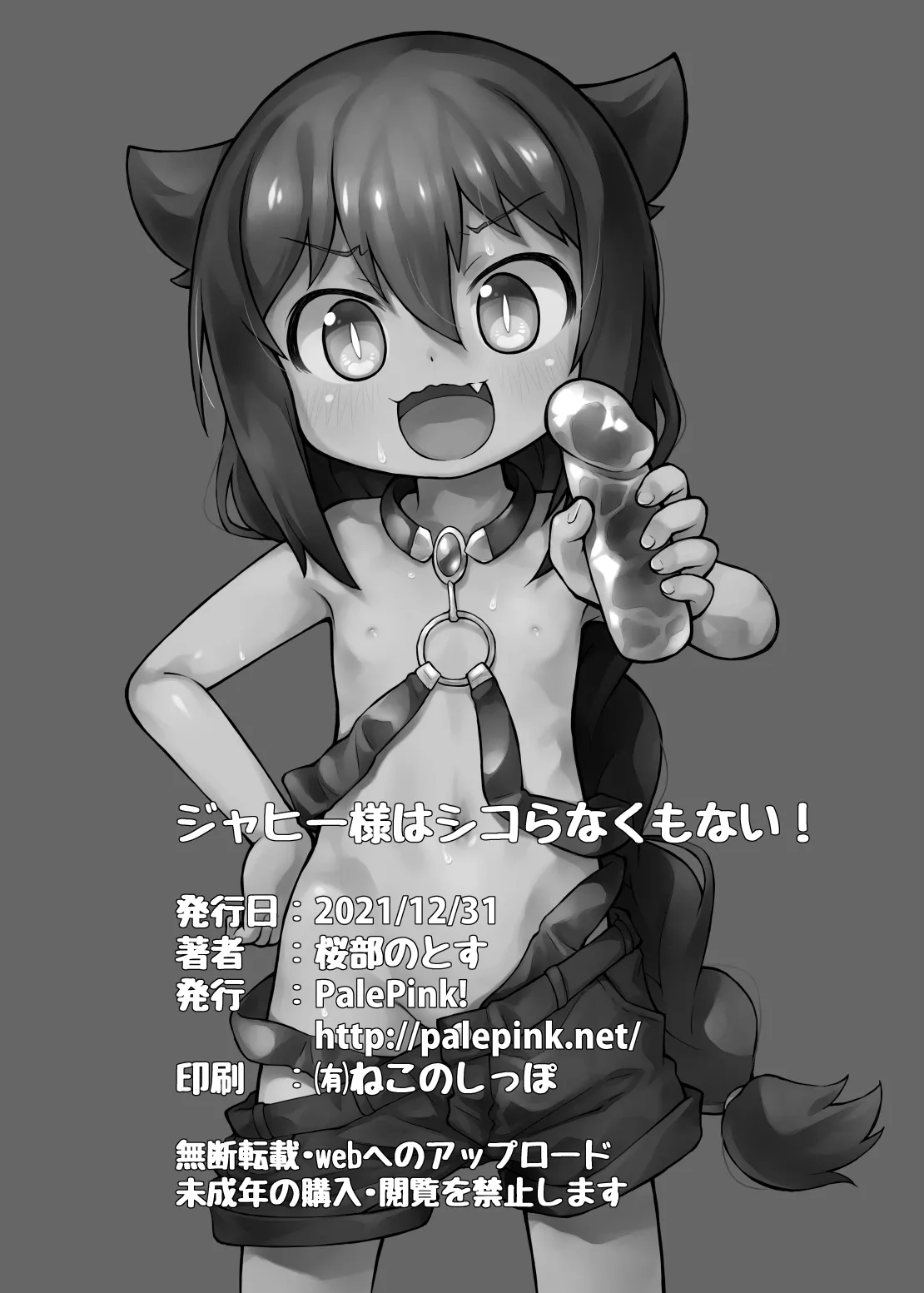 ジャヒー様はシコらなくもない! Page.19