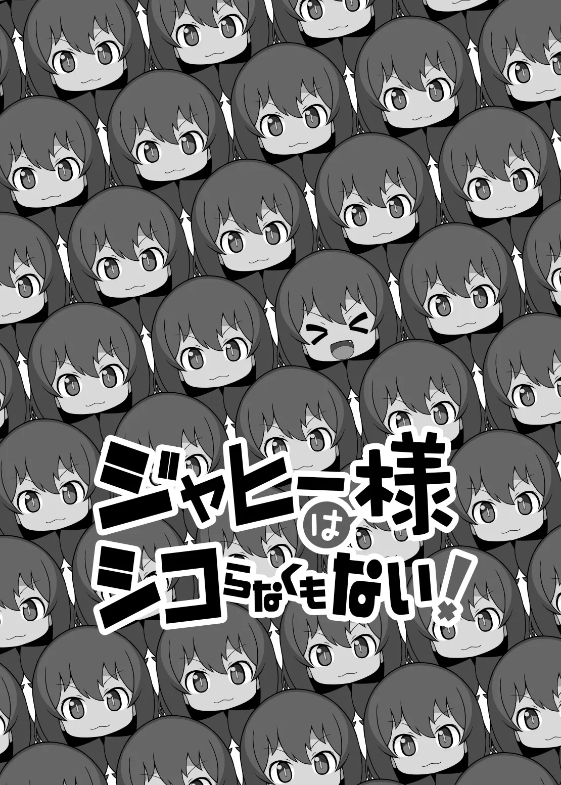 ジャヒー様はシコらなくもない! Page.2