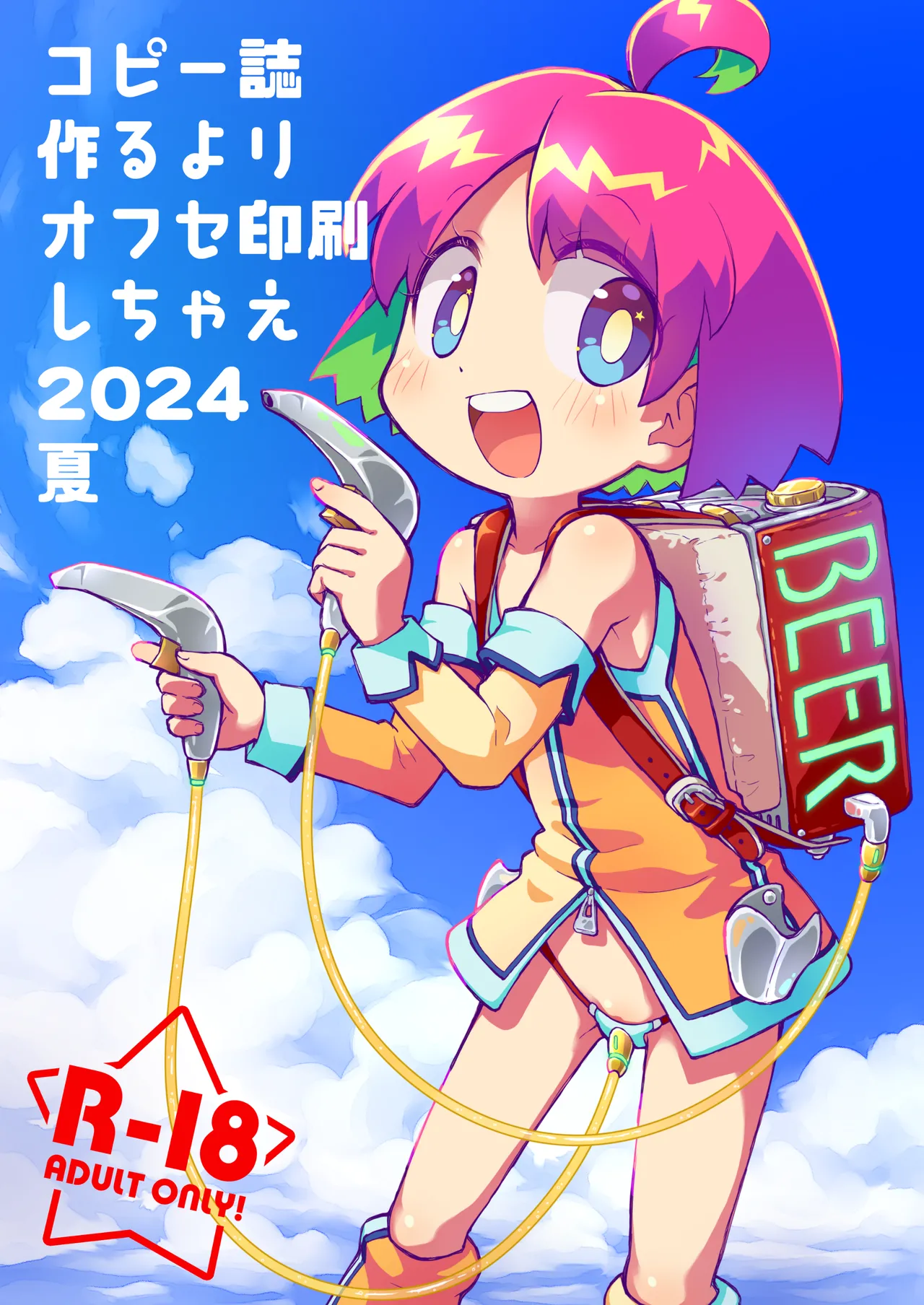 コピー誌作るよりオフセ印刷しちゃえ2024夏