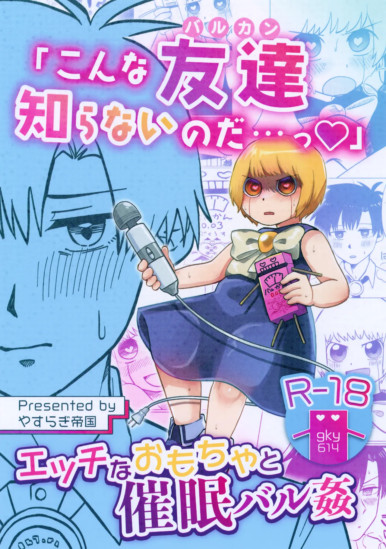 「こんな友達知らないのだっ…♡」エッチなおもちゃと催眠バル姦