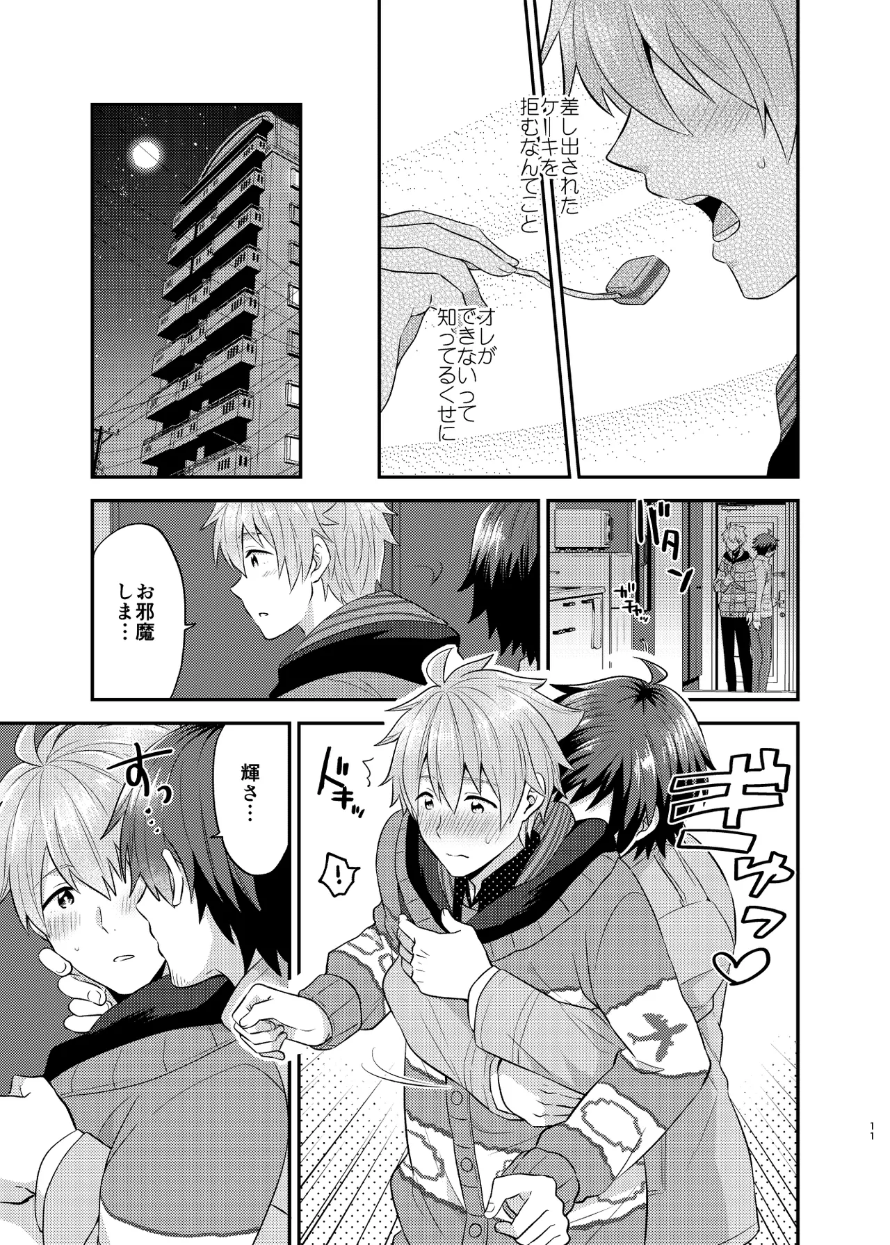 甘いケーキのずるい罠 Page.11