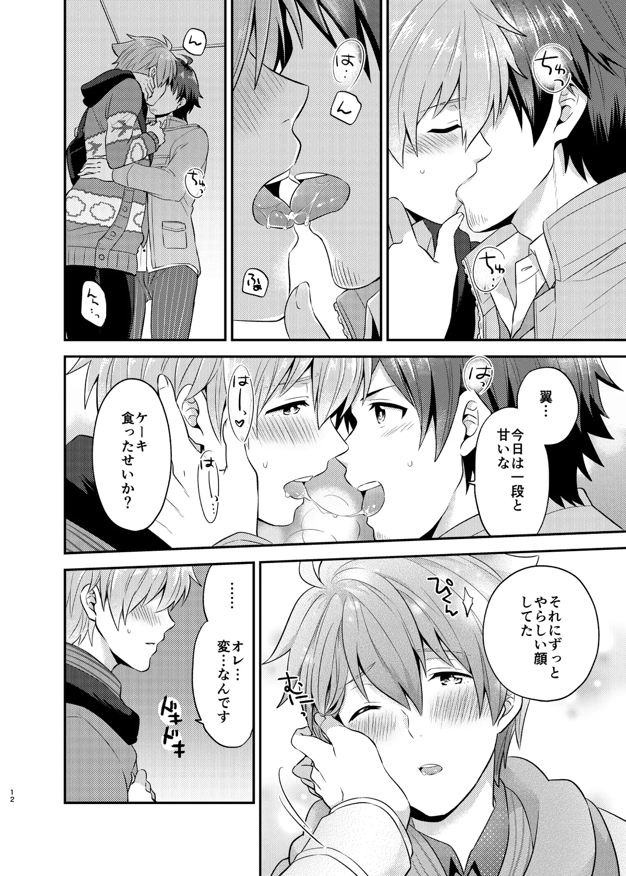 甘いケーキのずるい罠 Page.12