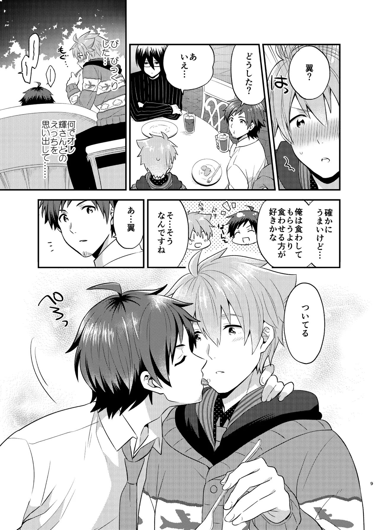 甘いケーキのずるい罠 Page.9