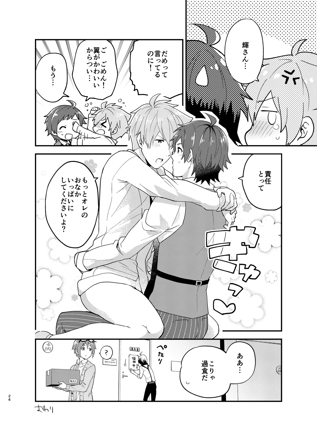 オレのおなかをふくらませるのは Page.24