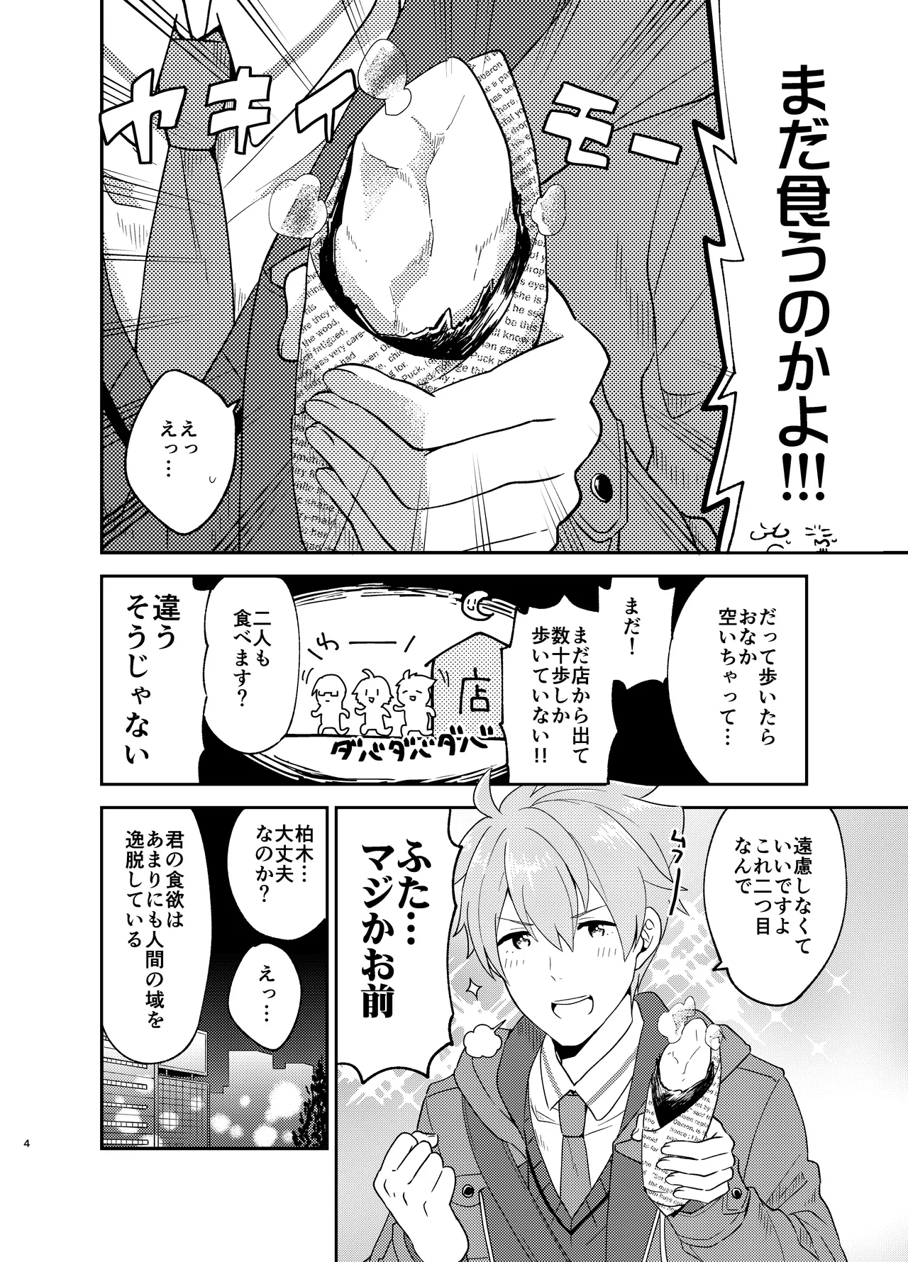 オレのおなかをふくらませるのは Page.4