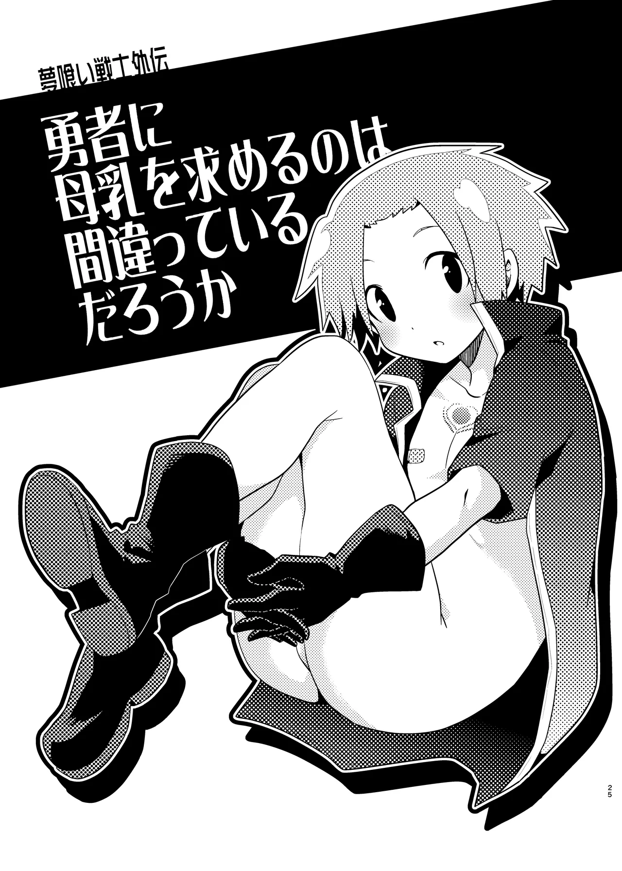 夢喰い戦士 Page.25