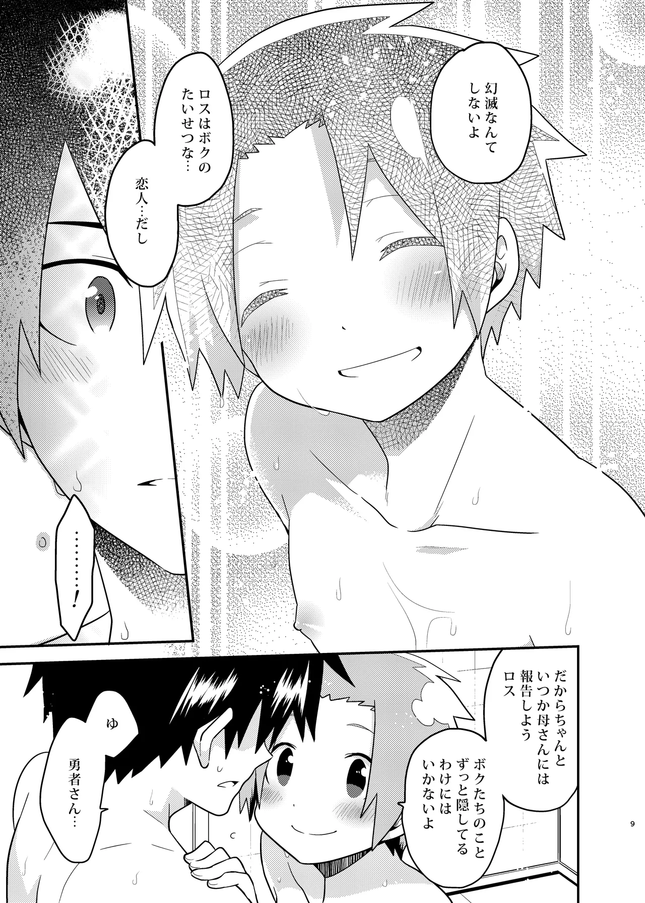勇者さん挿入りますよ Page.9