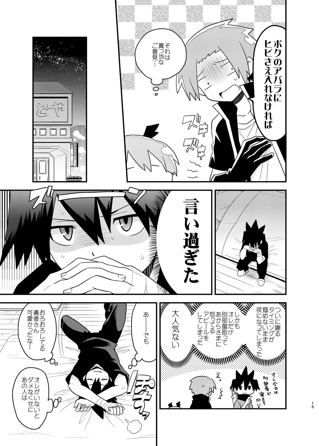 勇者の王子様 Page.15