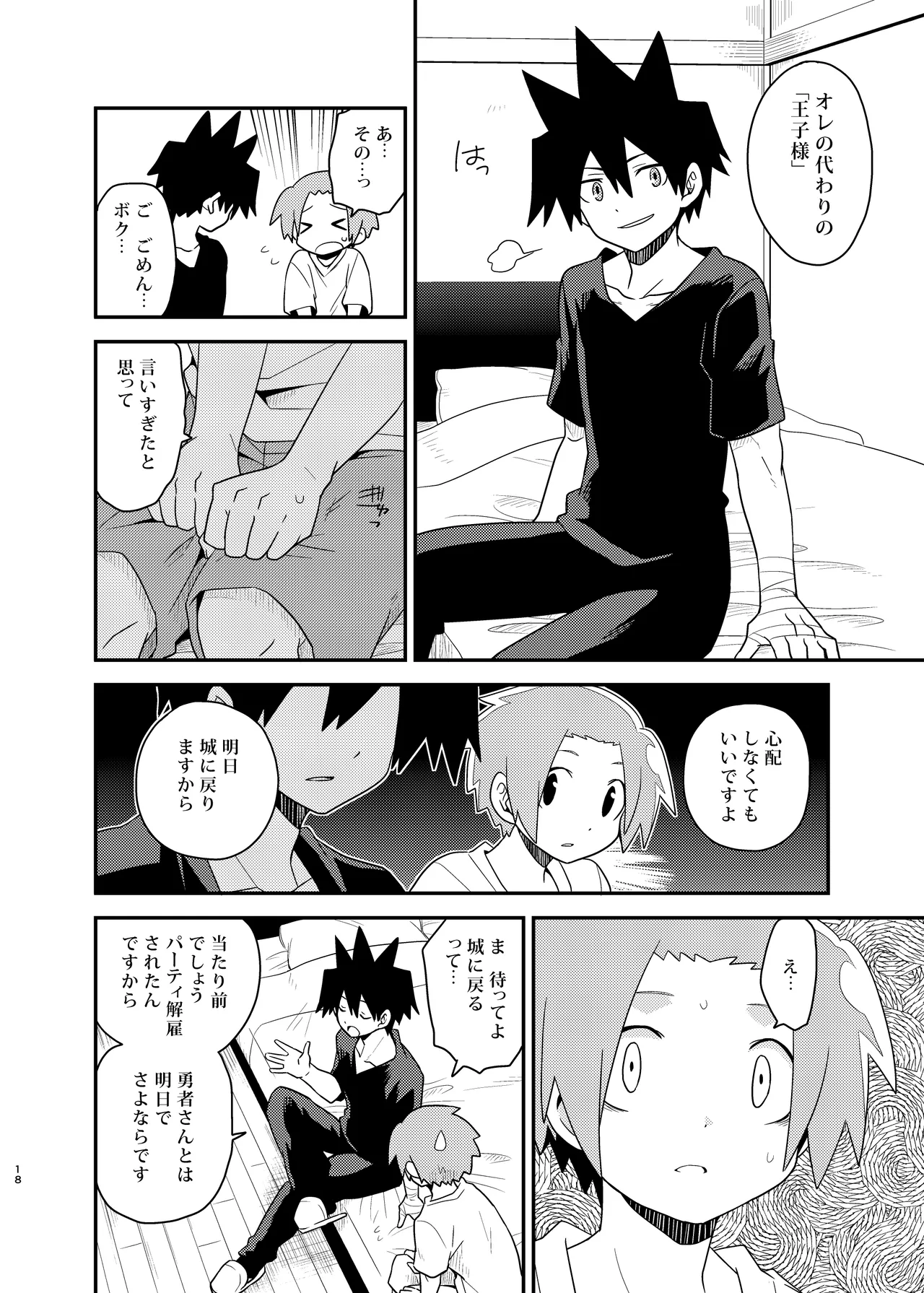勇者の王子様 Page.18