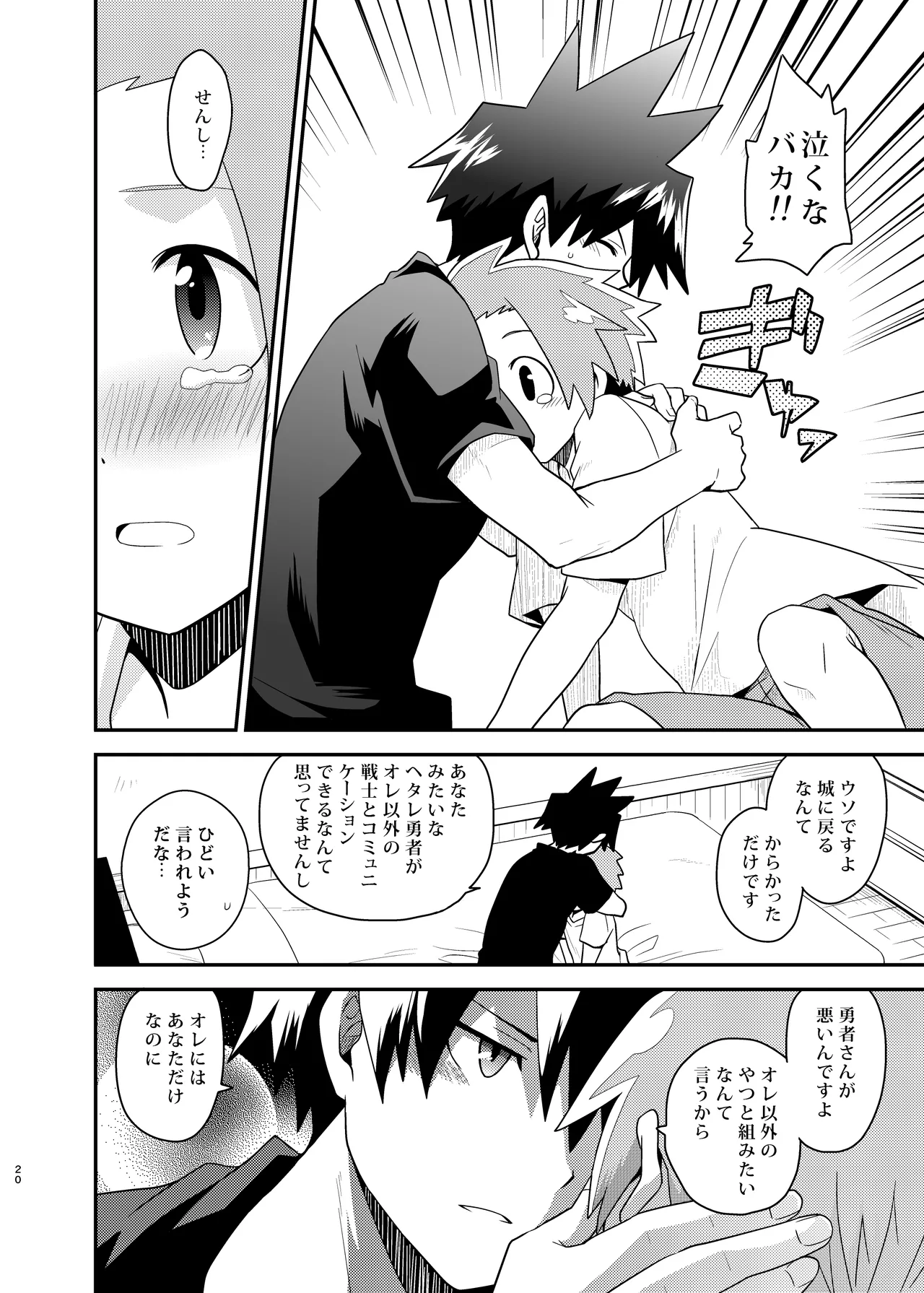 勇者の王子様 Page.20