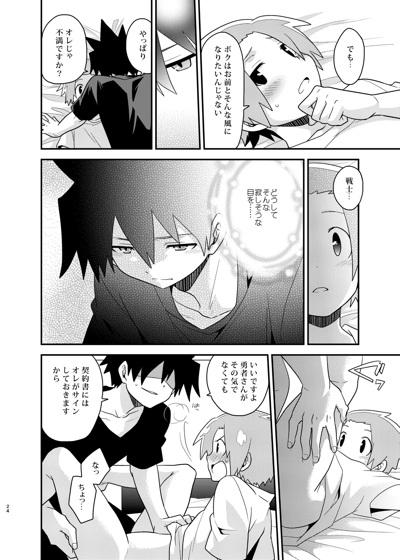 勇者の王子様 Page.24