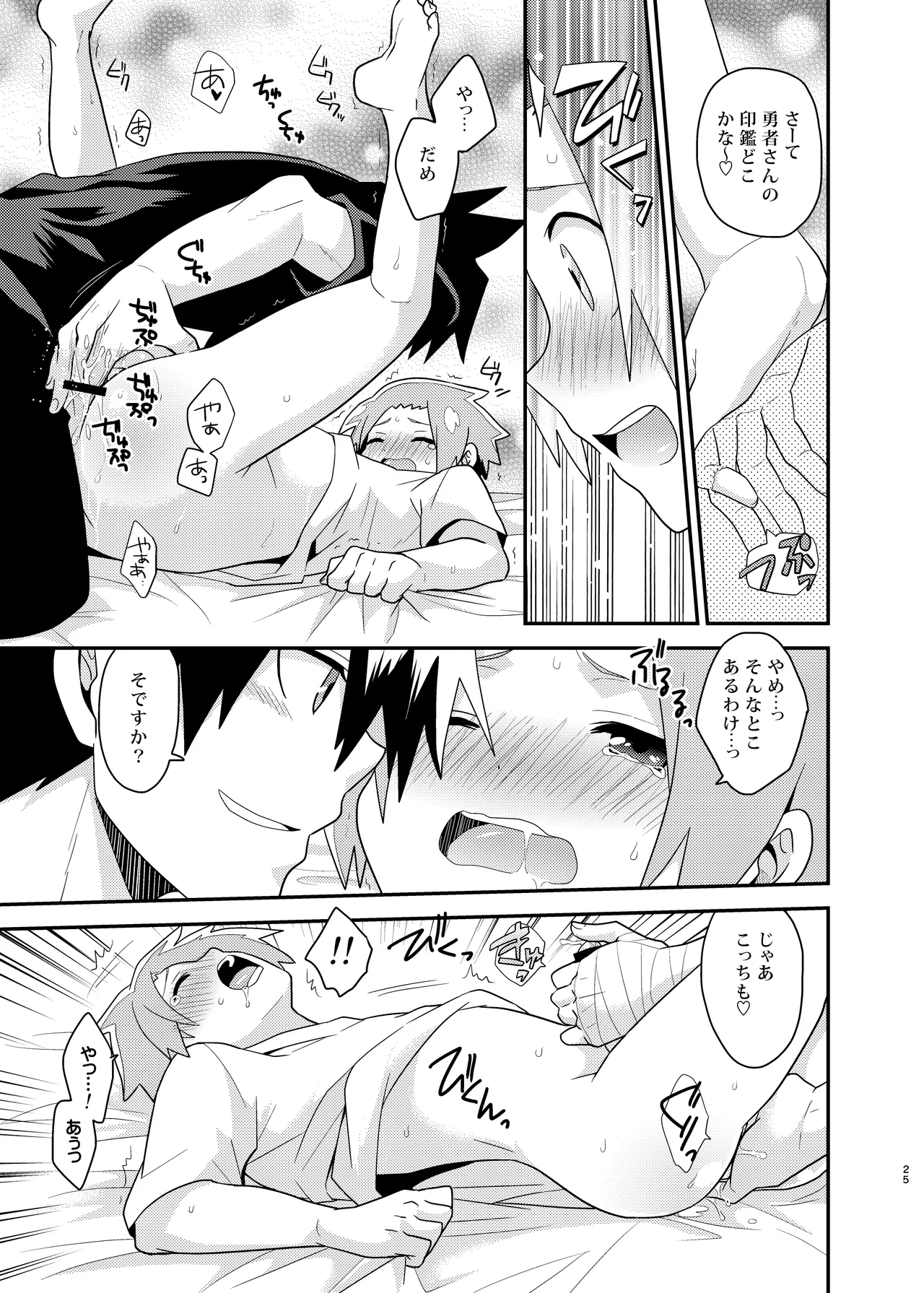 勇者の王子様 Page.25