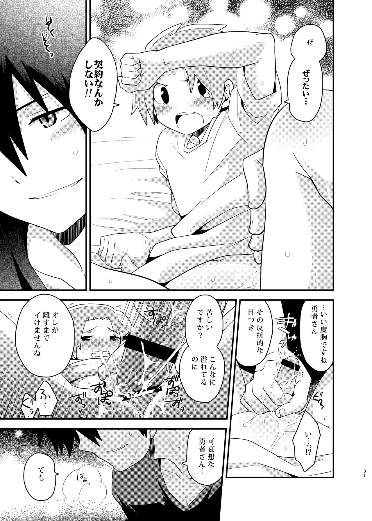 勇者の王子様 Page.31