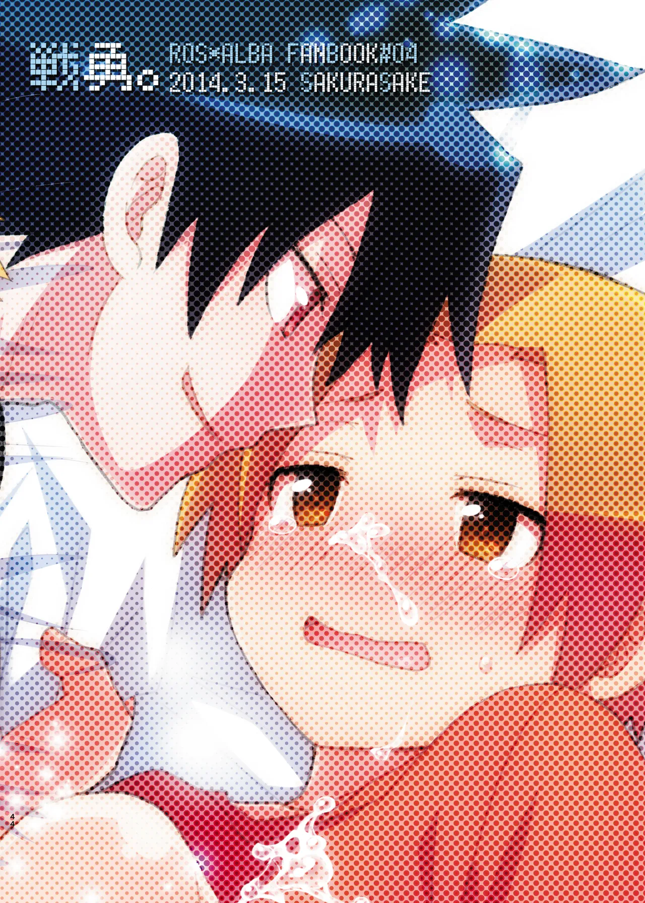 勇者の王子様 Page.44