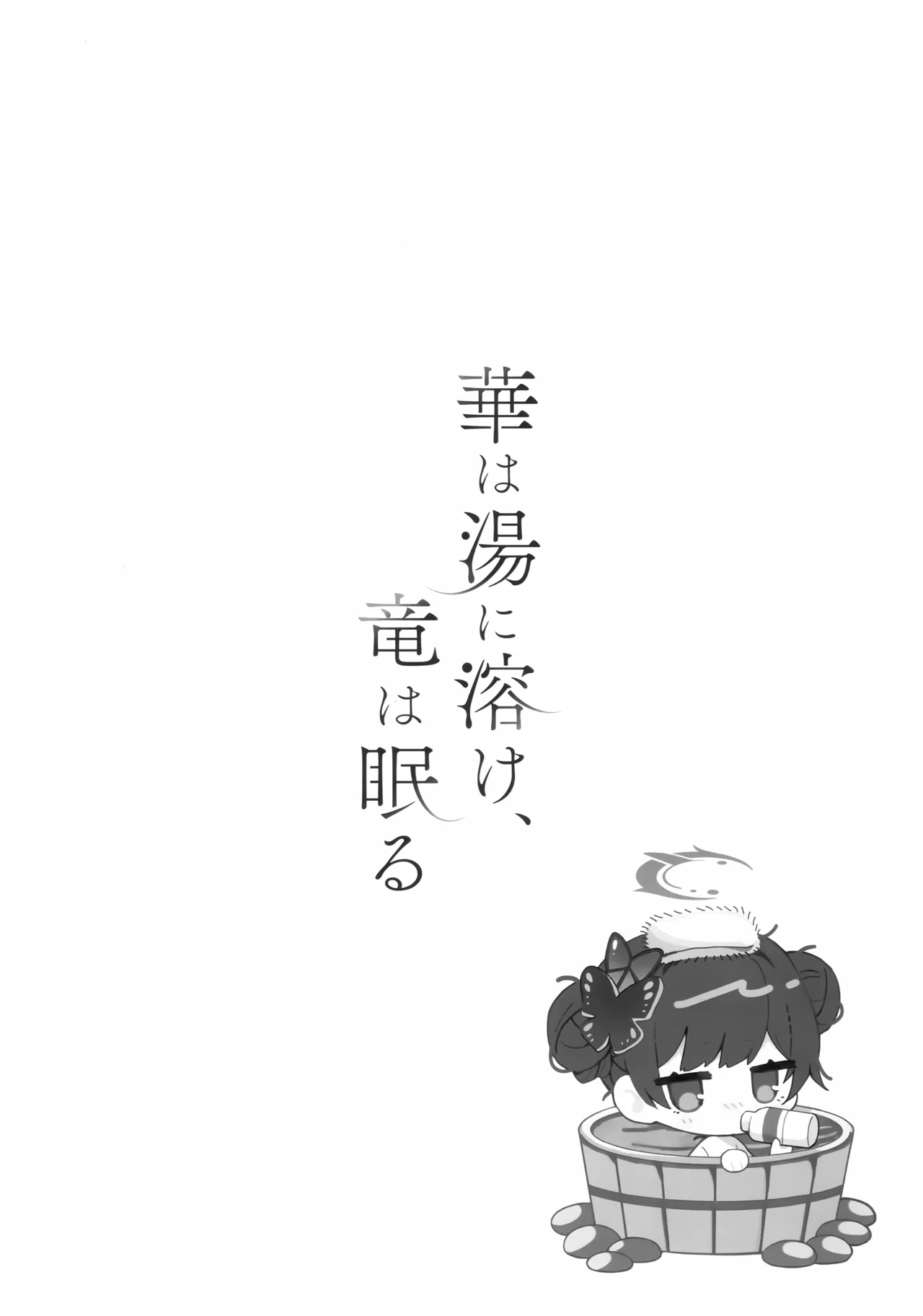 華は湯に溶け、竜は眠る Page.19