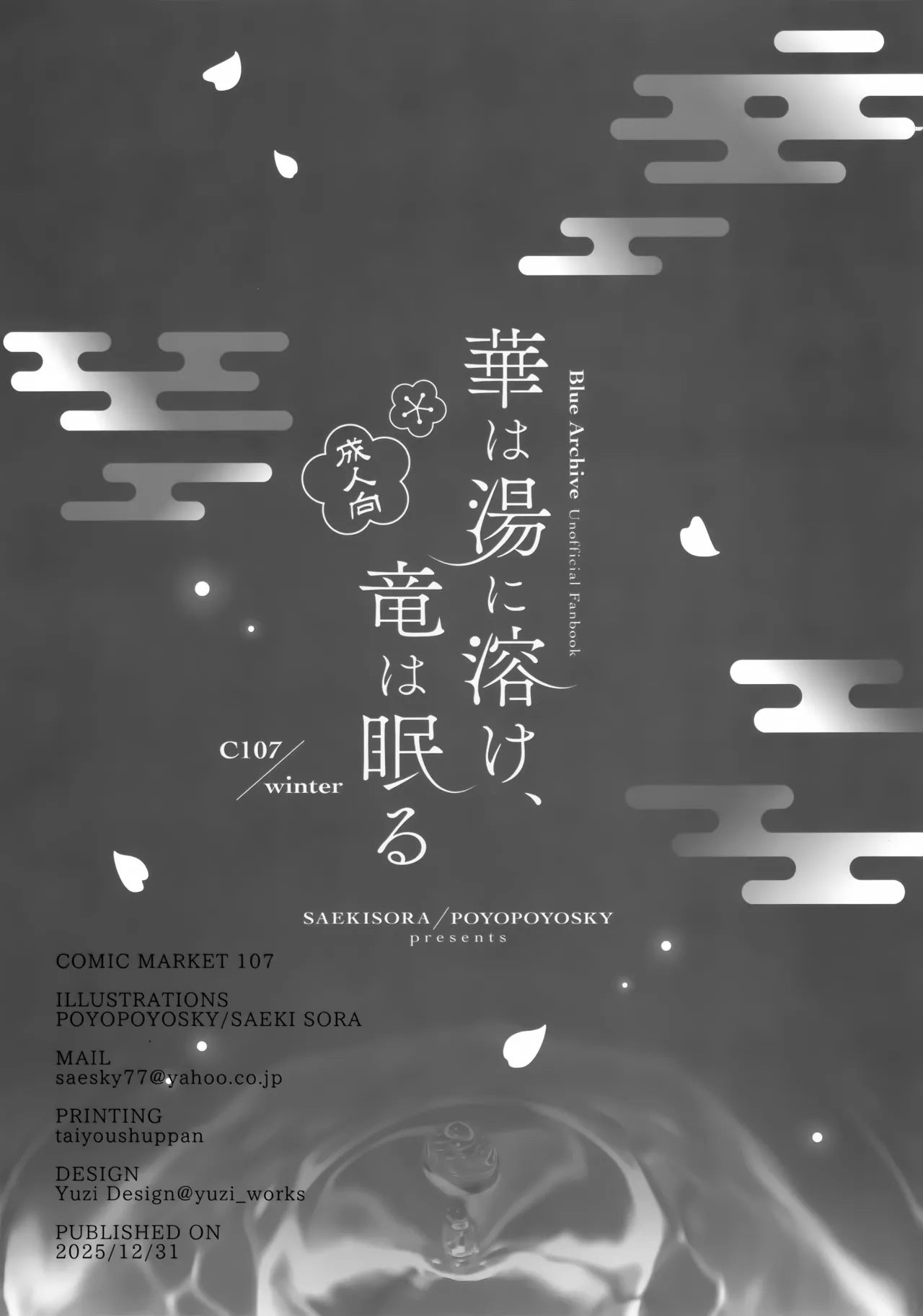 華は湯に溶け、竜は眠る Page.21