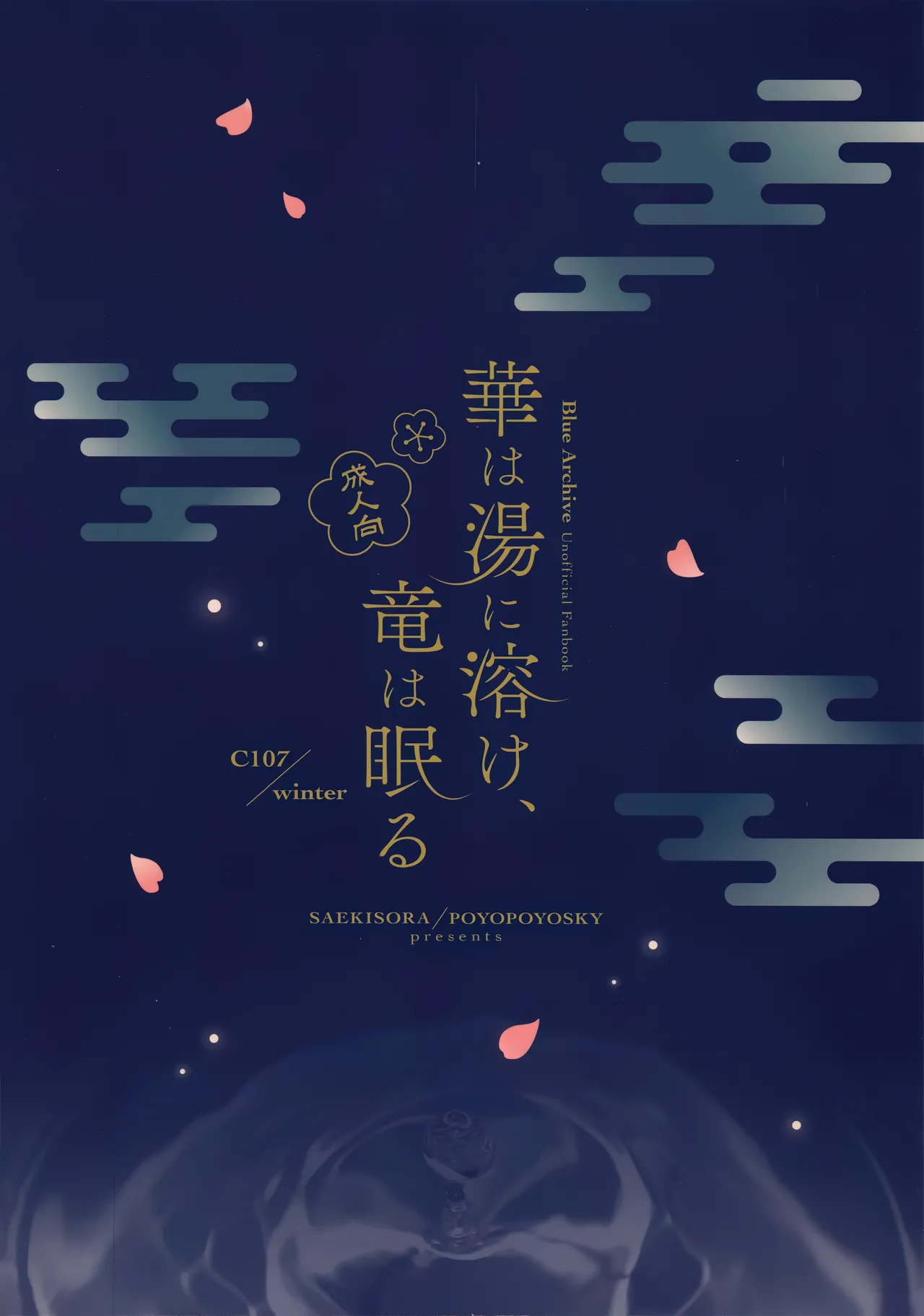 華は湯に溶け、竜は眠る Page.22