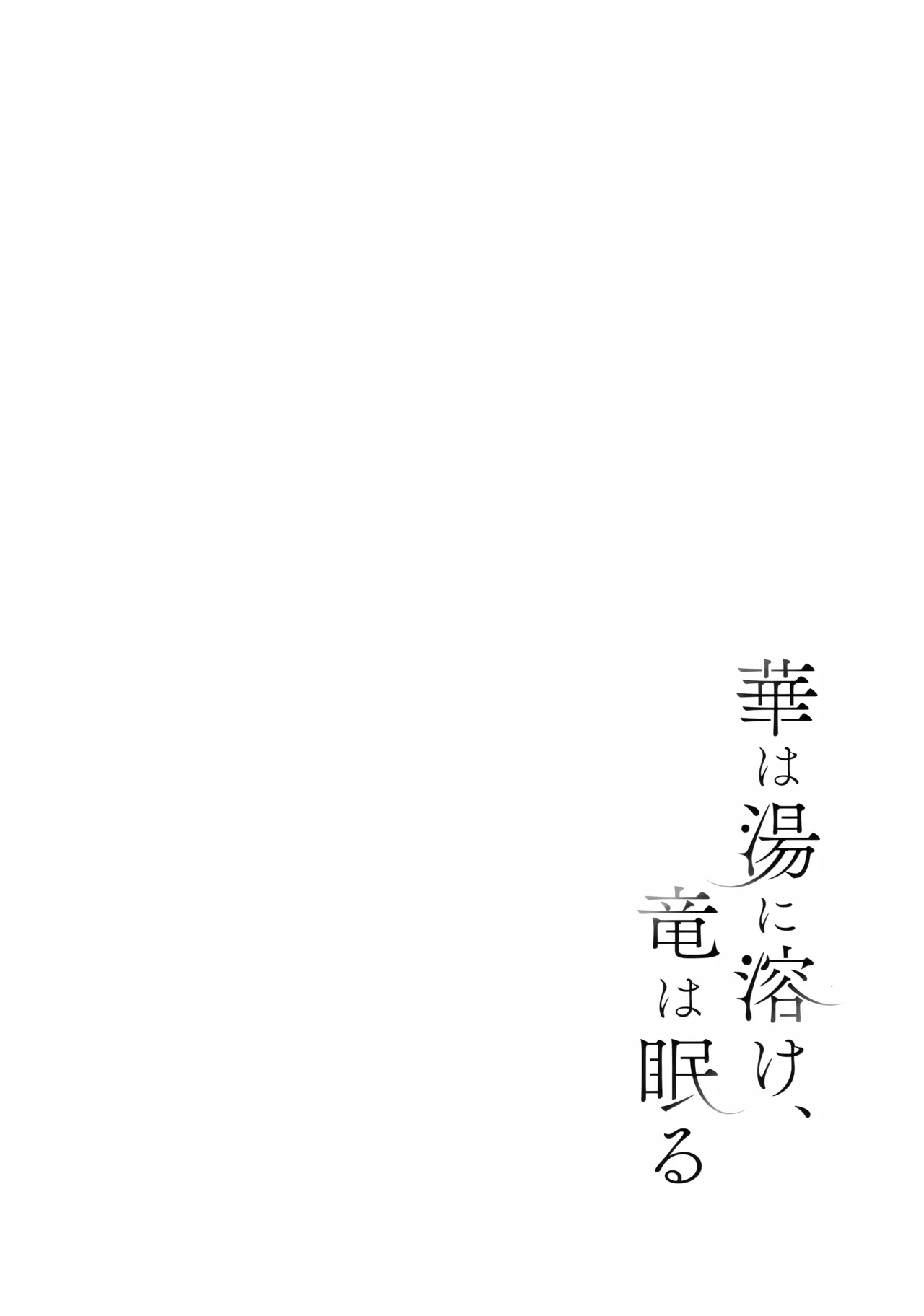 華は湯に溶け、竜は眠る Page.3