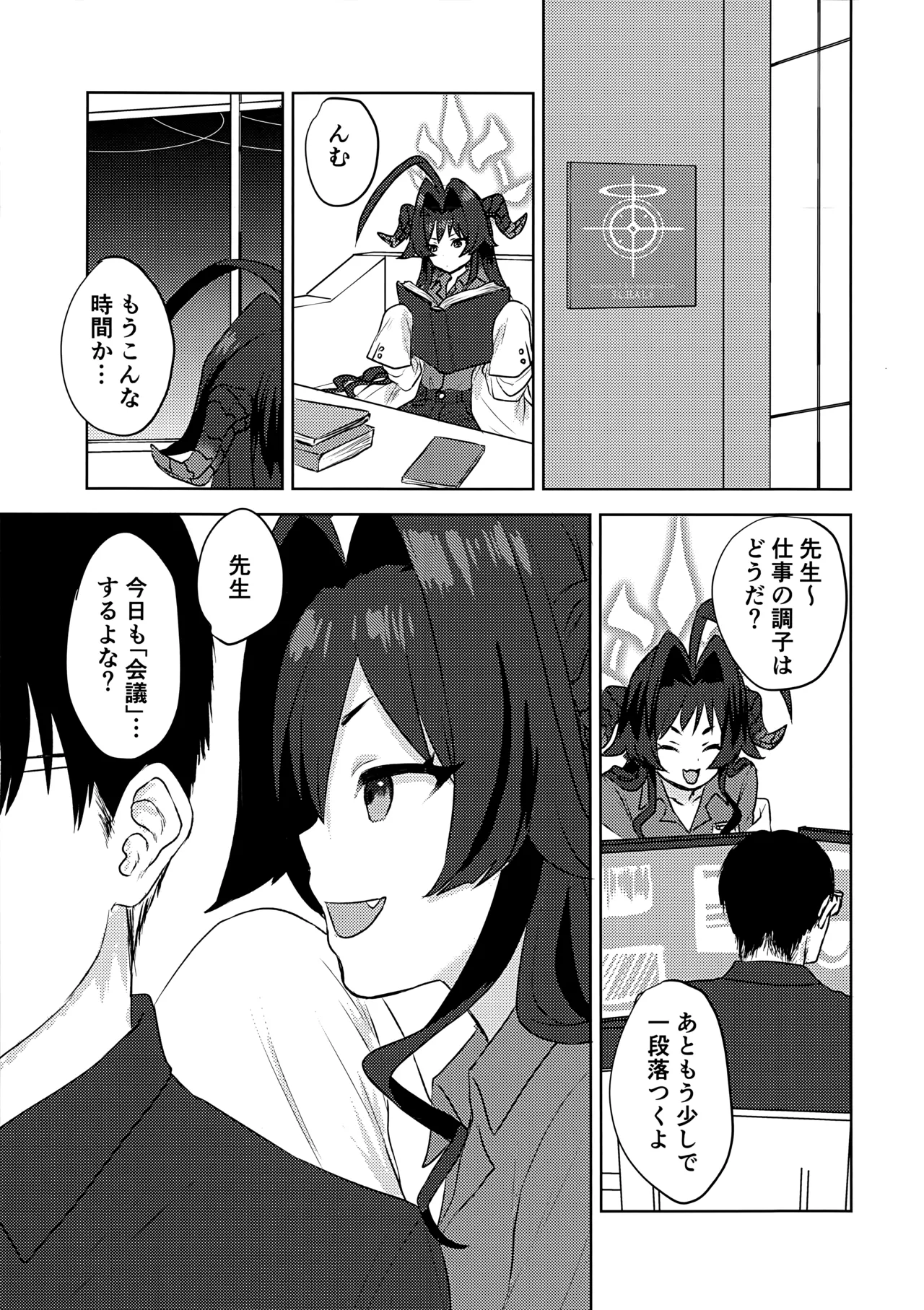 鬼怒川カスミと「秘密」の会議 Page.2